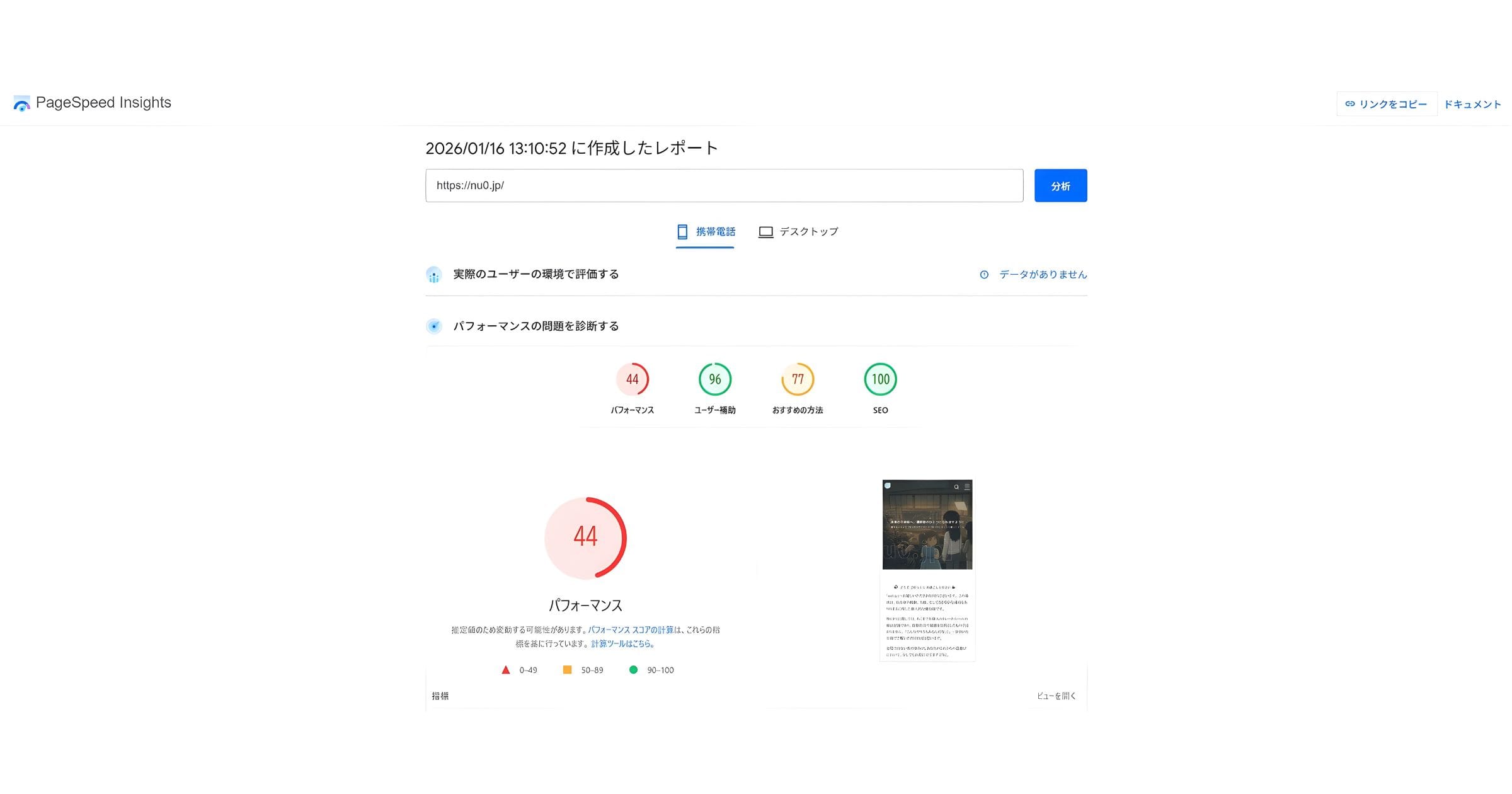 Googleアドセンス審査に申し込んだ初日の、モバイル表示速度スコア44の画面。ここが私のスタート地点です。