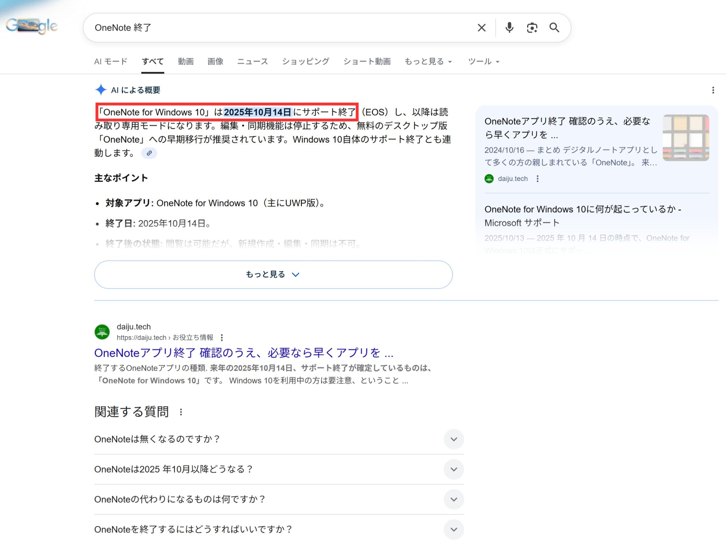 Googleで検索したOneNoteのサポート終了時期に関する検索結果のスクリーンショット