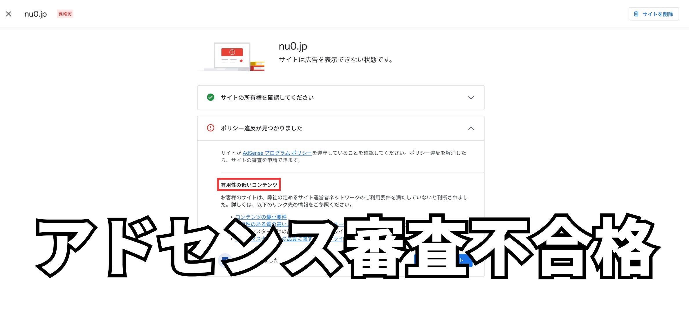 アドセンス審査不合格通知