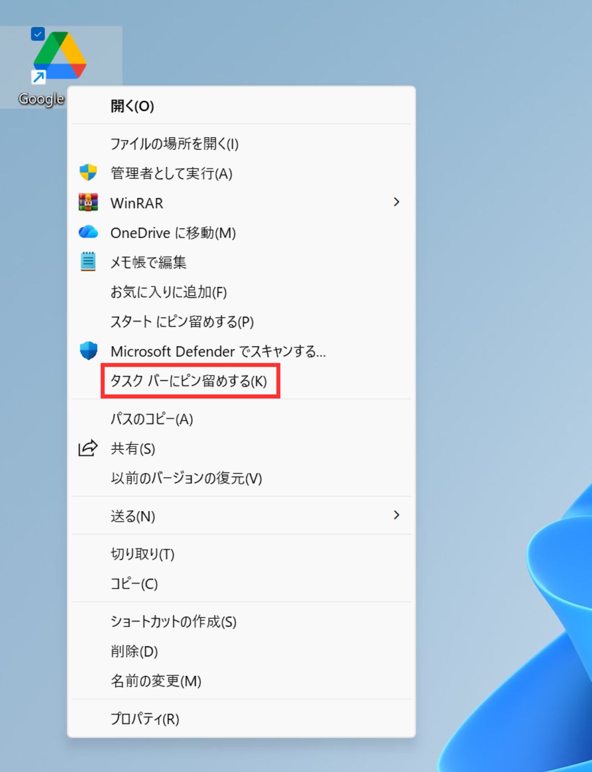 Googleドライブタスクバーにピン留め