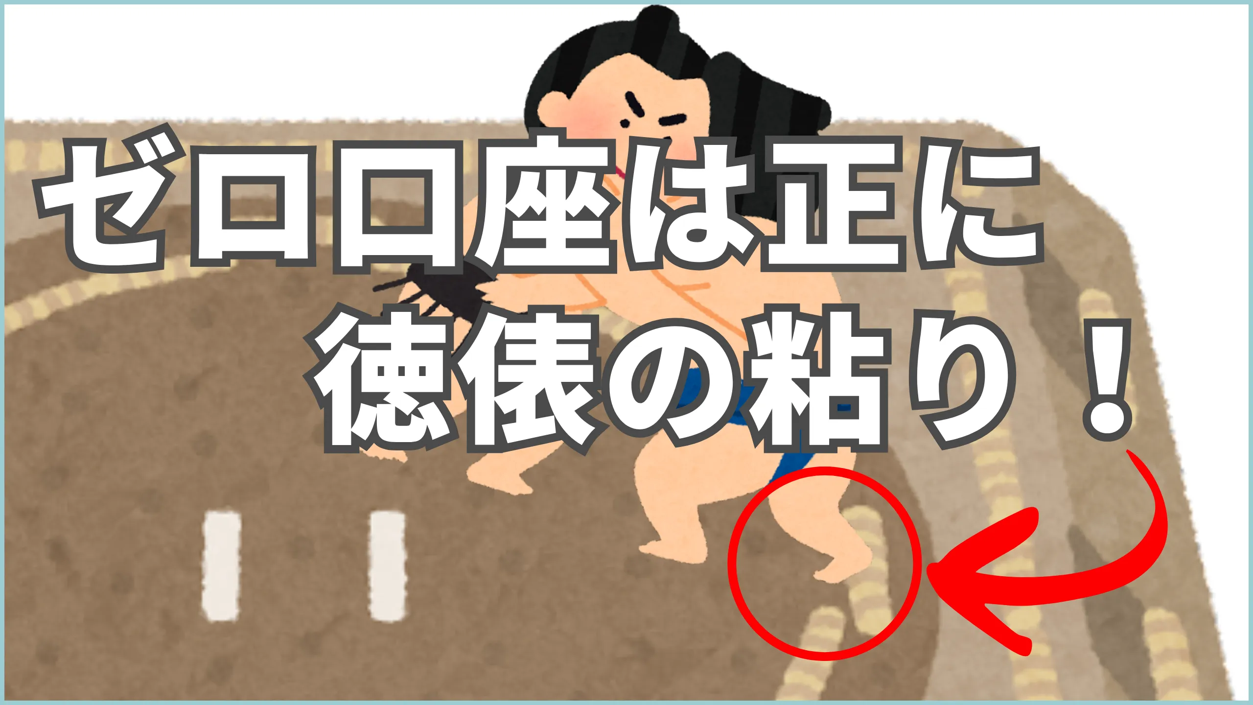 Axioryゼロ口座のロスカット水準0%を、相撲の徳俵で粘る力士に例えたイラスト。「ゼロ口座は正に徳俵の粘り！」の文字入り。