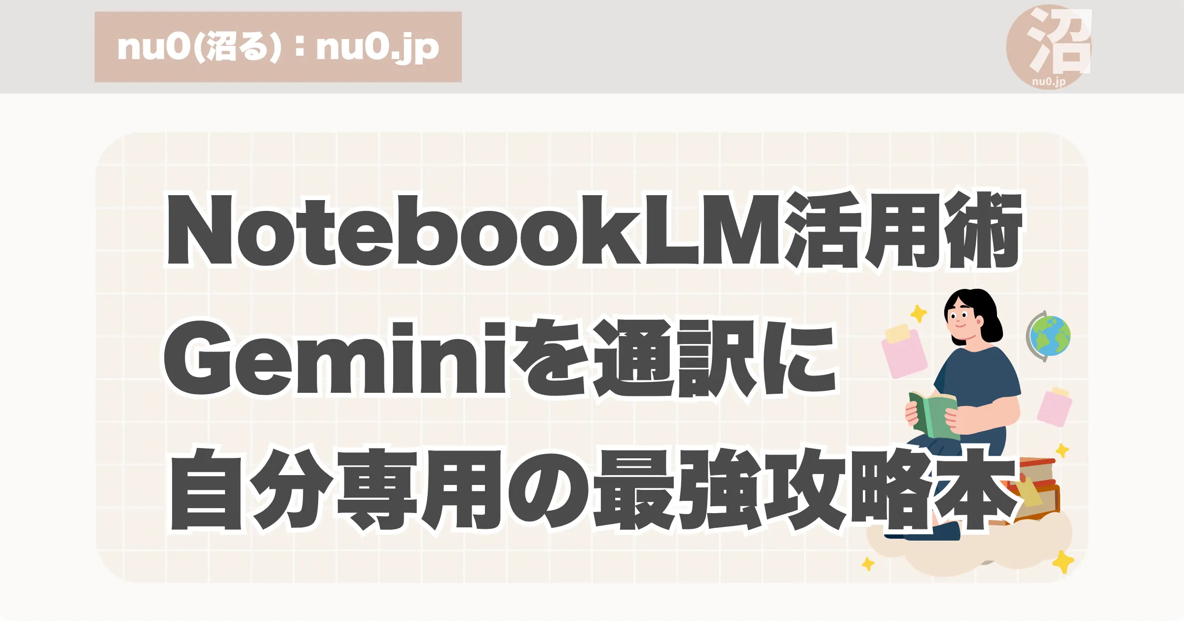 NotebookLMを自分専用の最強攻略本として活用する方法