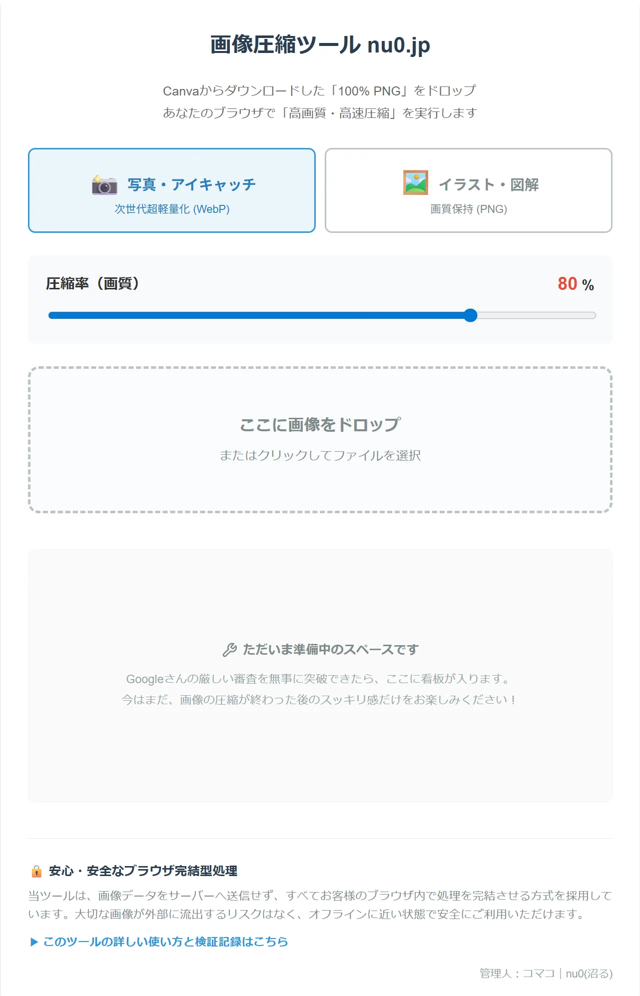 nu0画像圧縮最適化ツールの操作画面。WebPとPNGの選択ボタンと、ドロップエリアが配置されています。