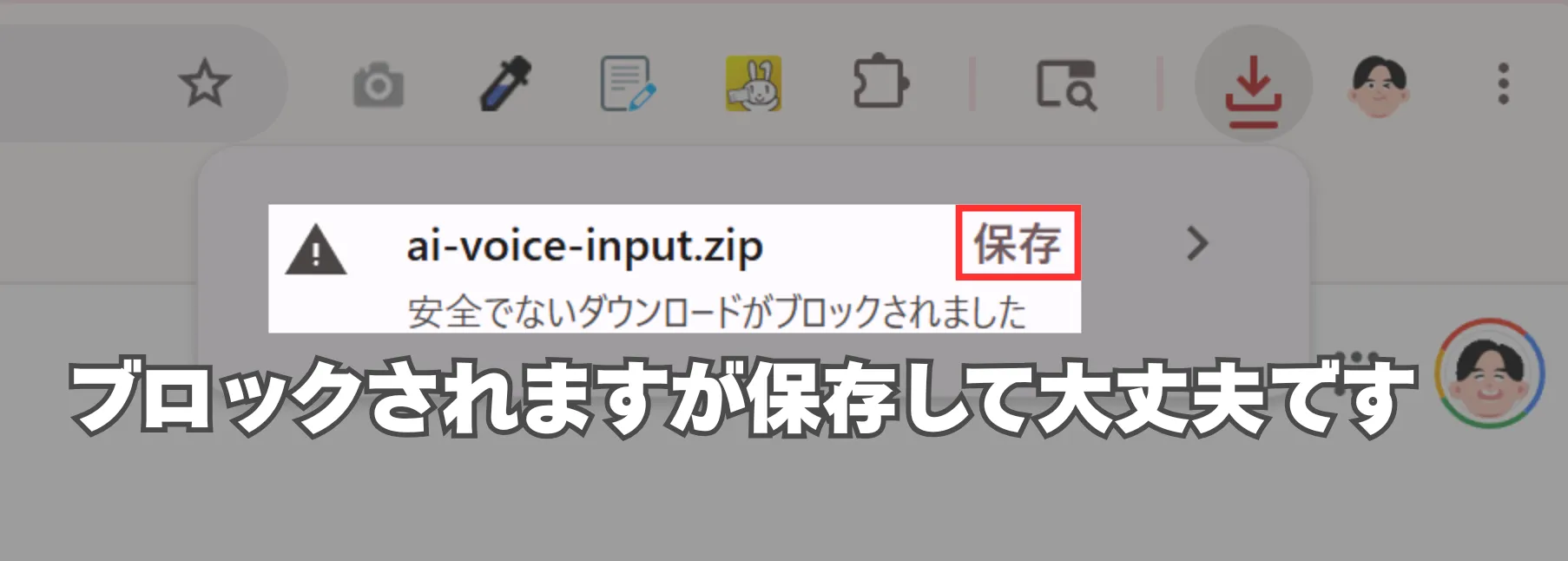 PCどこでもAI音声入力のZIPファイルをダウンロードした際に、ブラウザが表示するセキュリティ警告画面。『ブロックされましたが、保存して大丈夫です』というメッセージが入っている。