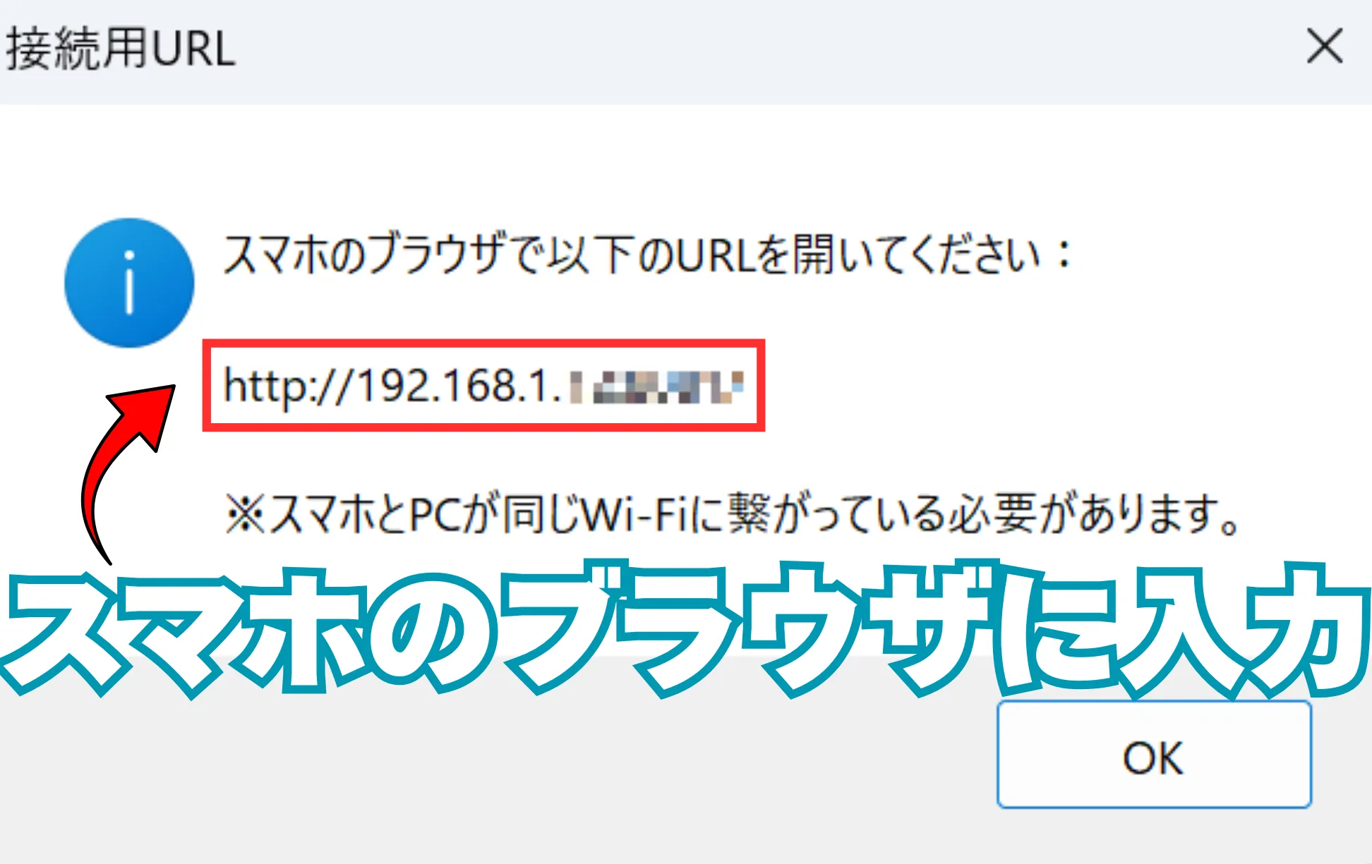 PCに表示された接続用URL（例：http://192.168...）を、スマホのブラウザに入力して開く手順を説明する画像。