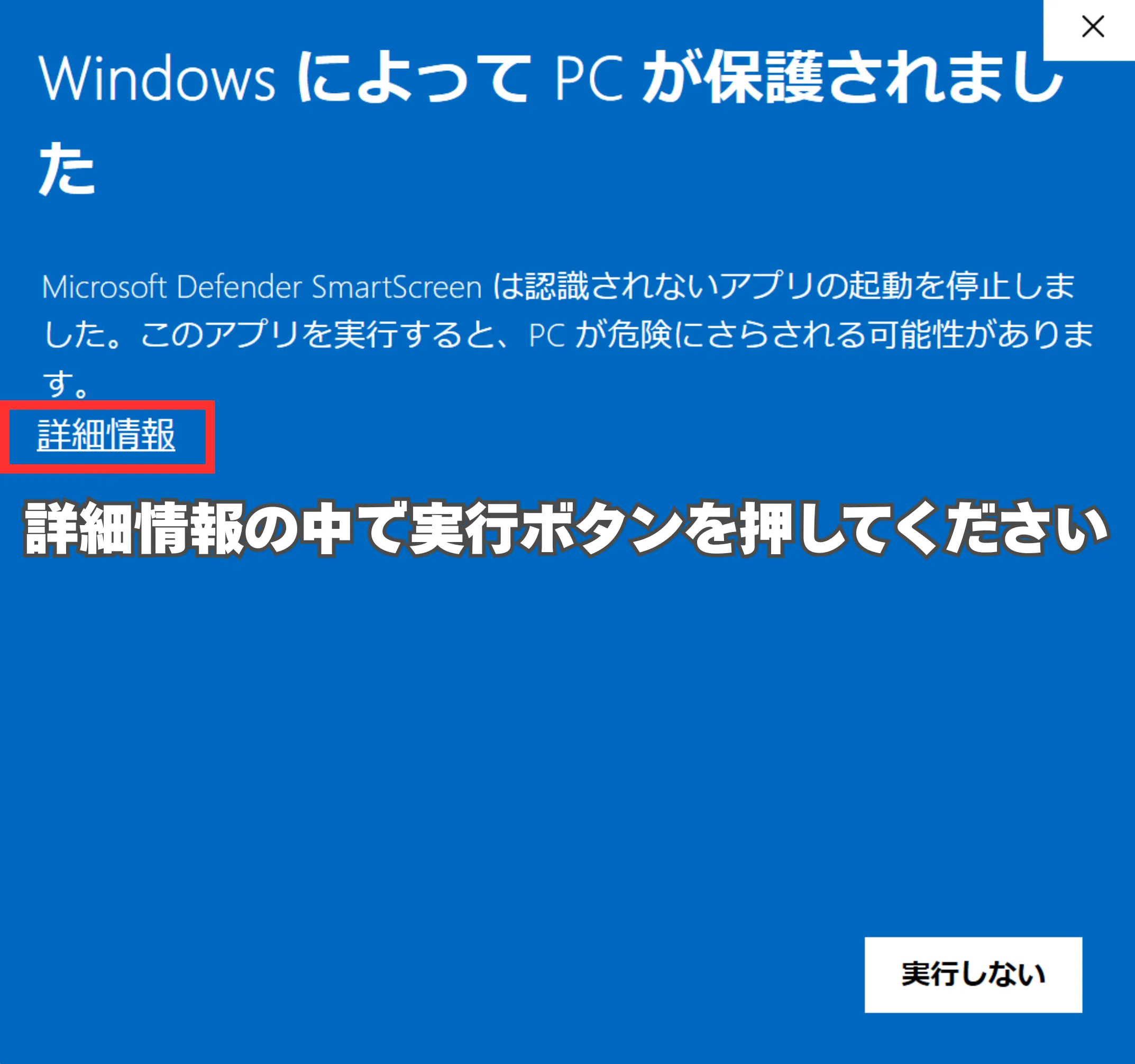 Windowsの青い警告画面（SmartScreen）。『詳細情報』をクリックした後に現れる『実行』ボタンを押す手順を説明するメッセージ。
