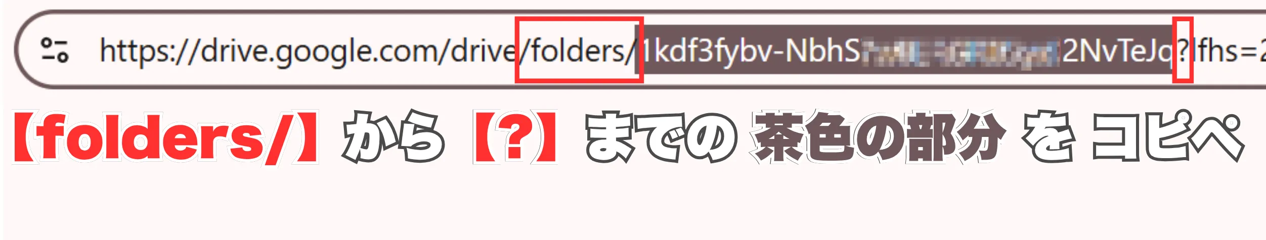 GoogleドライブURLからフォルダID（folders/から？までの部分）をコピーする手順の解説画像