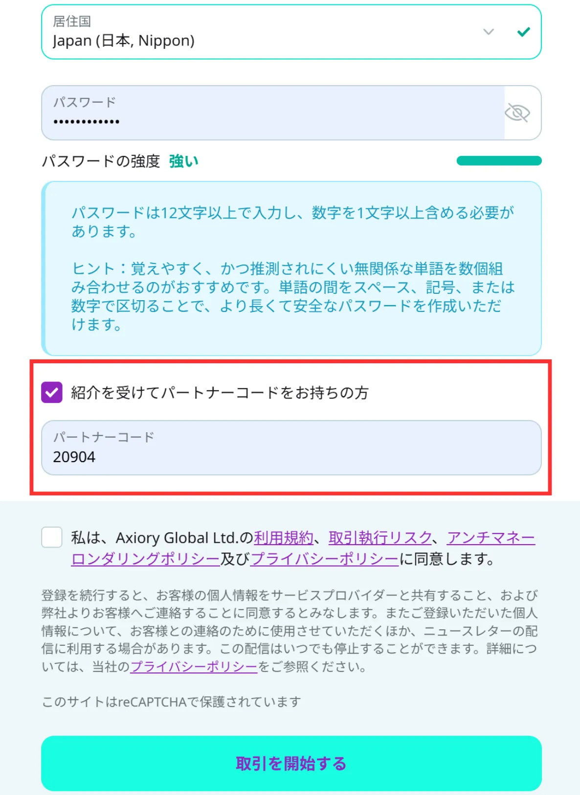 パートナーコード入力画面