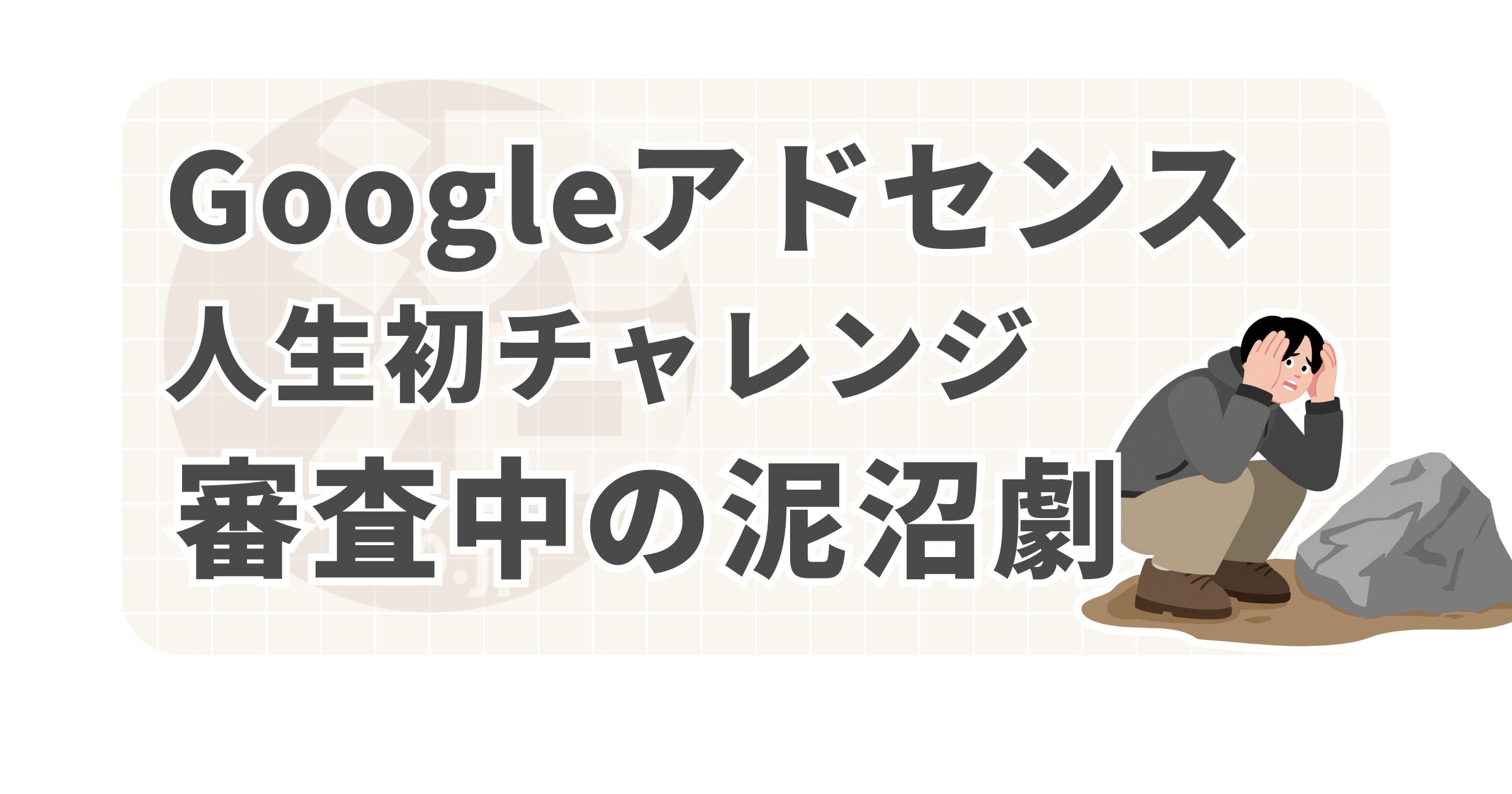 googleアドセンス人生初チャレンジ審査中の泥沼劇