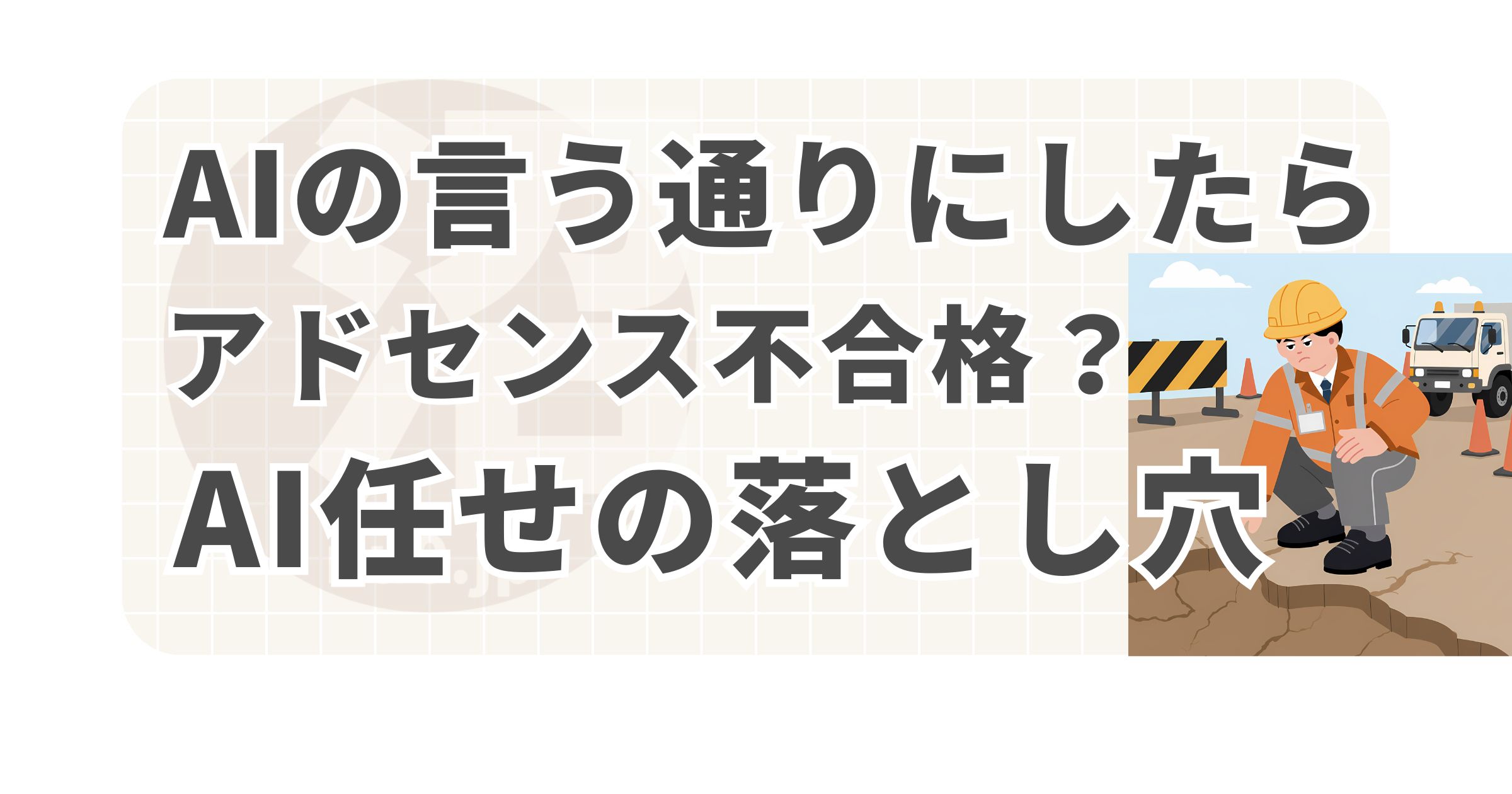 AI任せの落とし穴