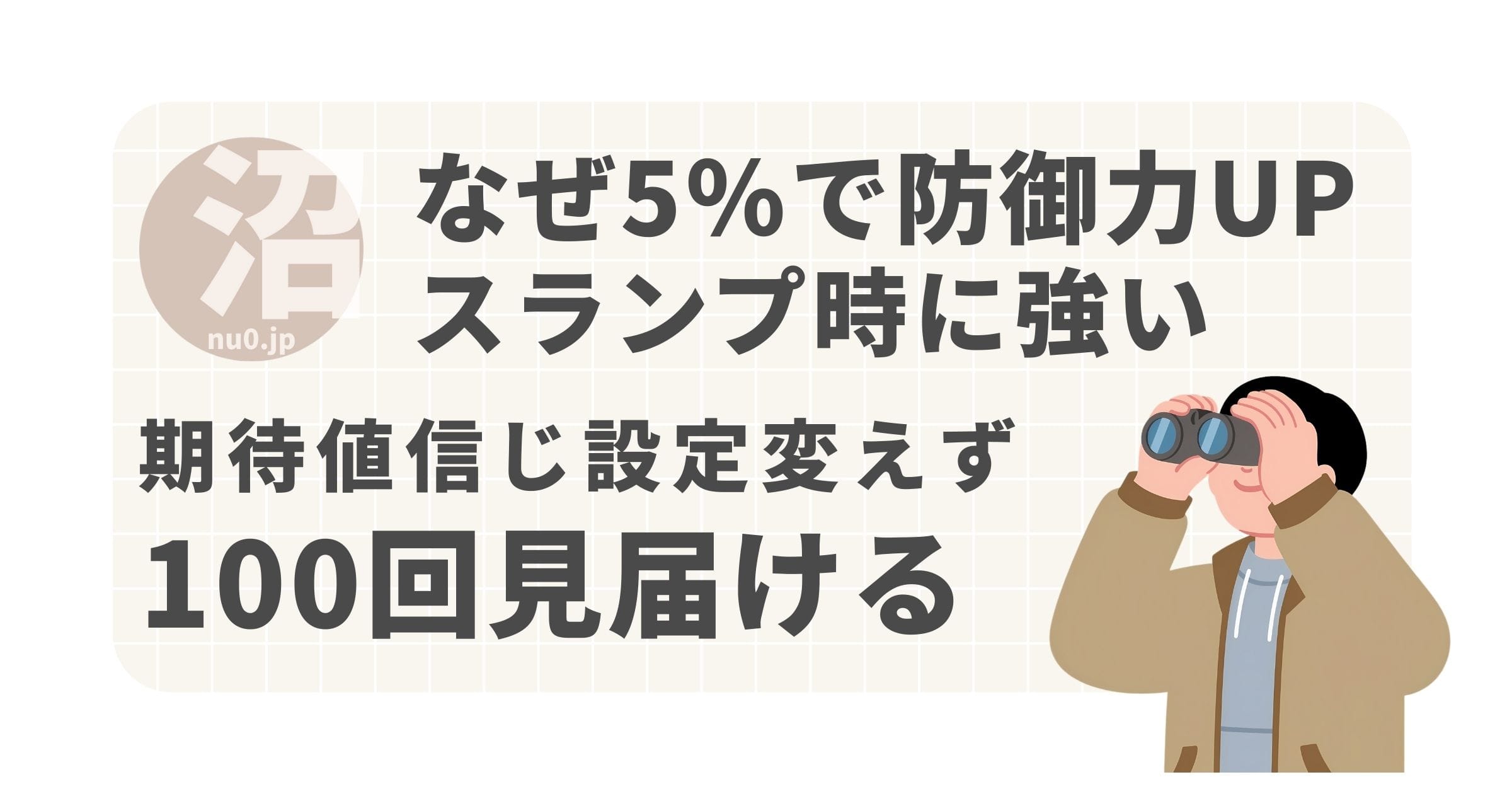 「期待値」を信じて100回見届ける誓い