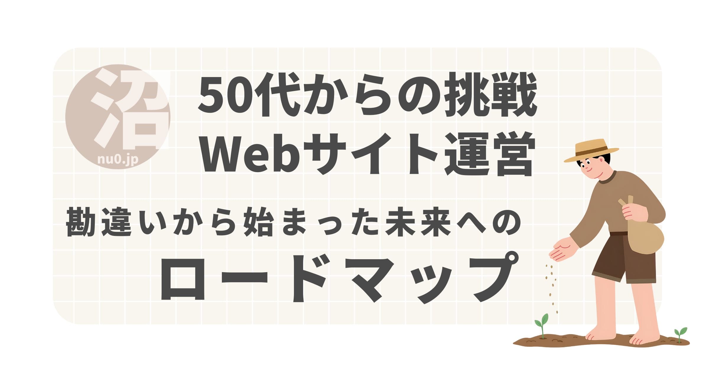 未来へのロードマップ