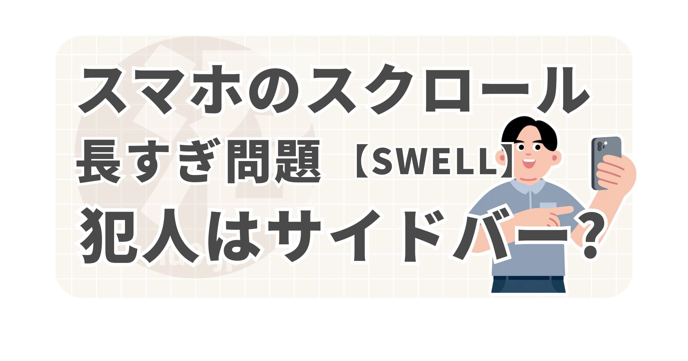 スクロールの長すぎ問題、犯人はサイドバー？