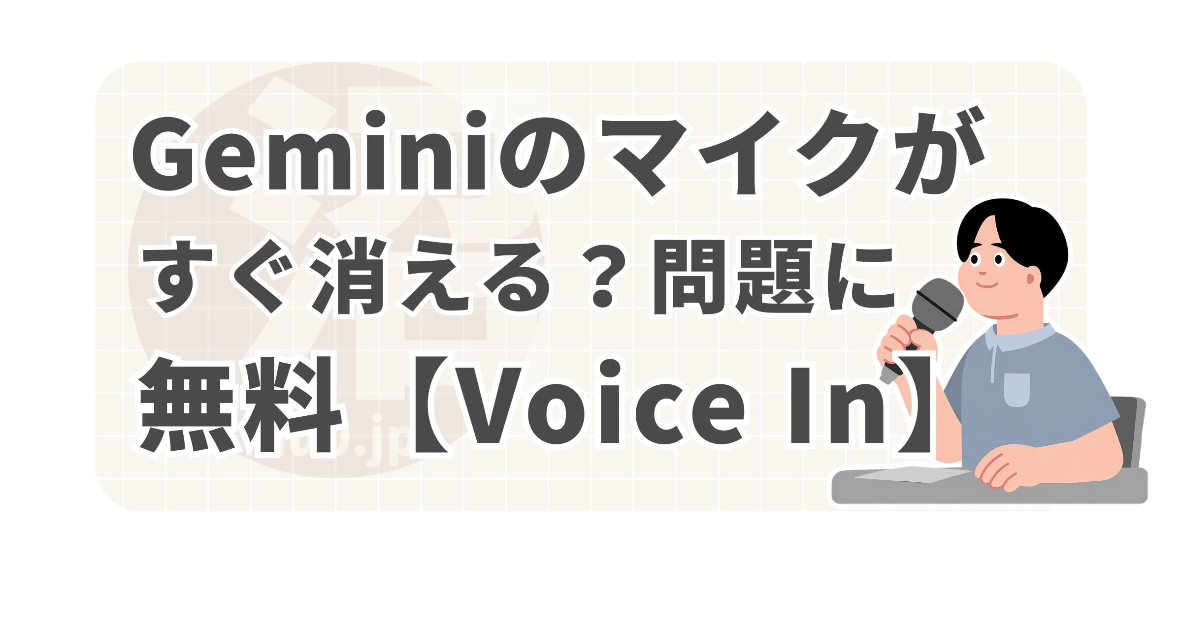 Geminiのマイクが消える？無料で試した「Voice In」