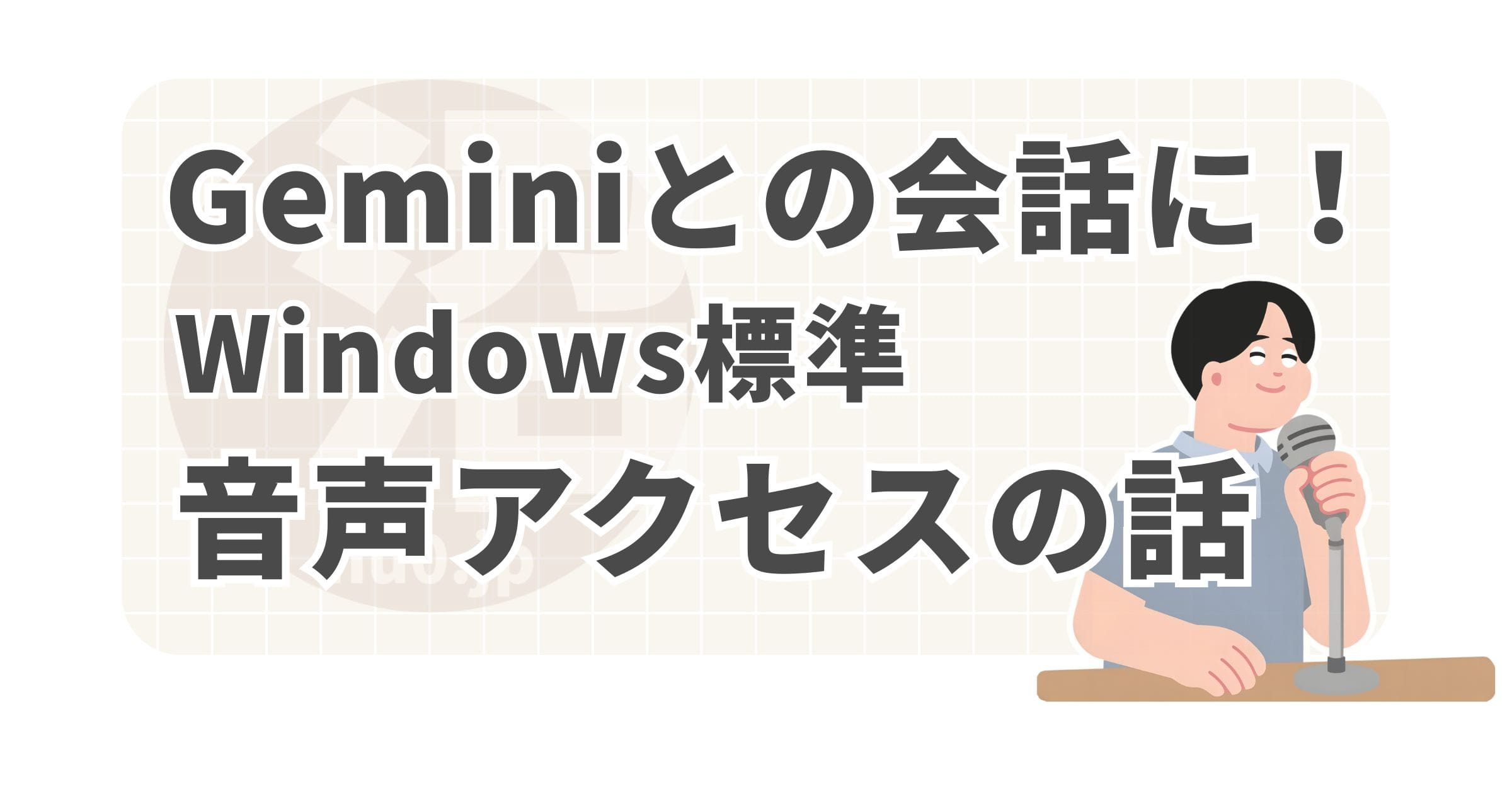 Geminiとの会話に音声アクセス