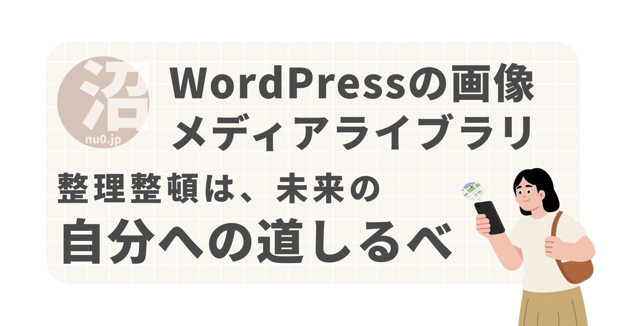 WordPressの画像管理
