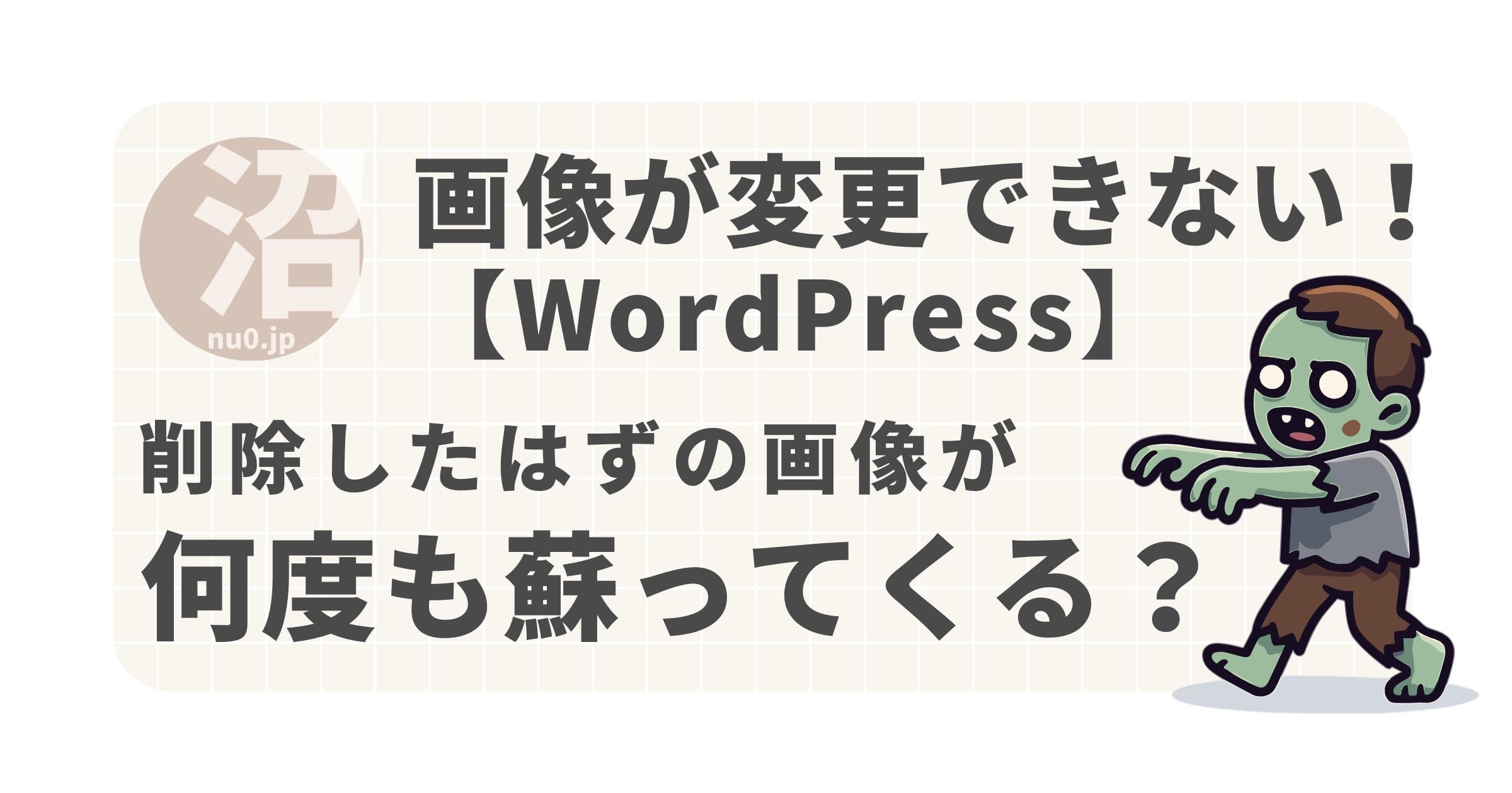 Wordpressの画像が変更できない