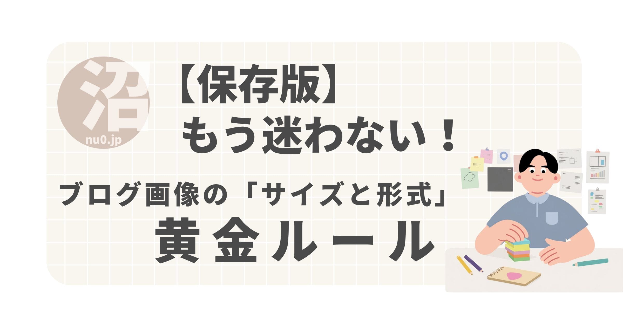 ブログ画像の「サイズと形式」黄金ルール