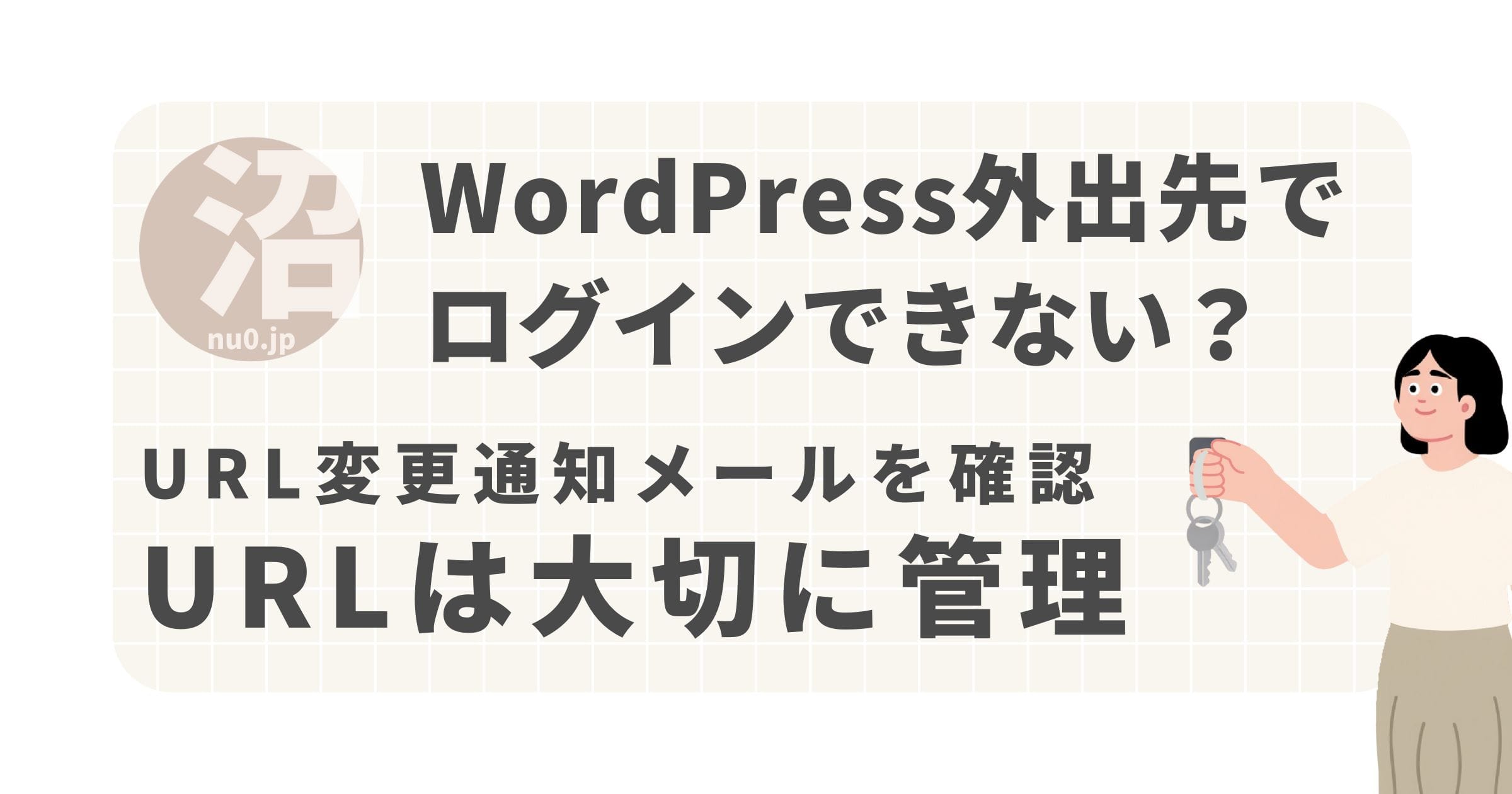 WordPress外出先でログインできない