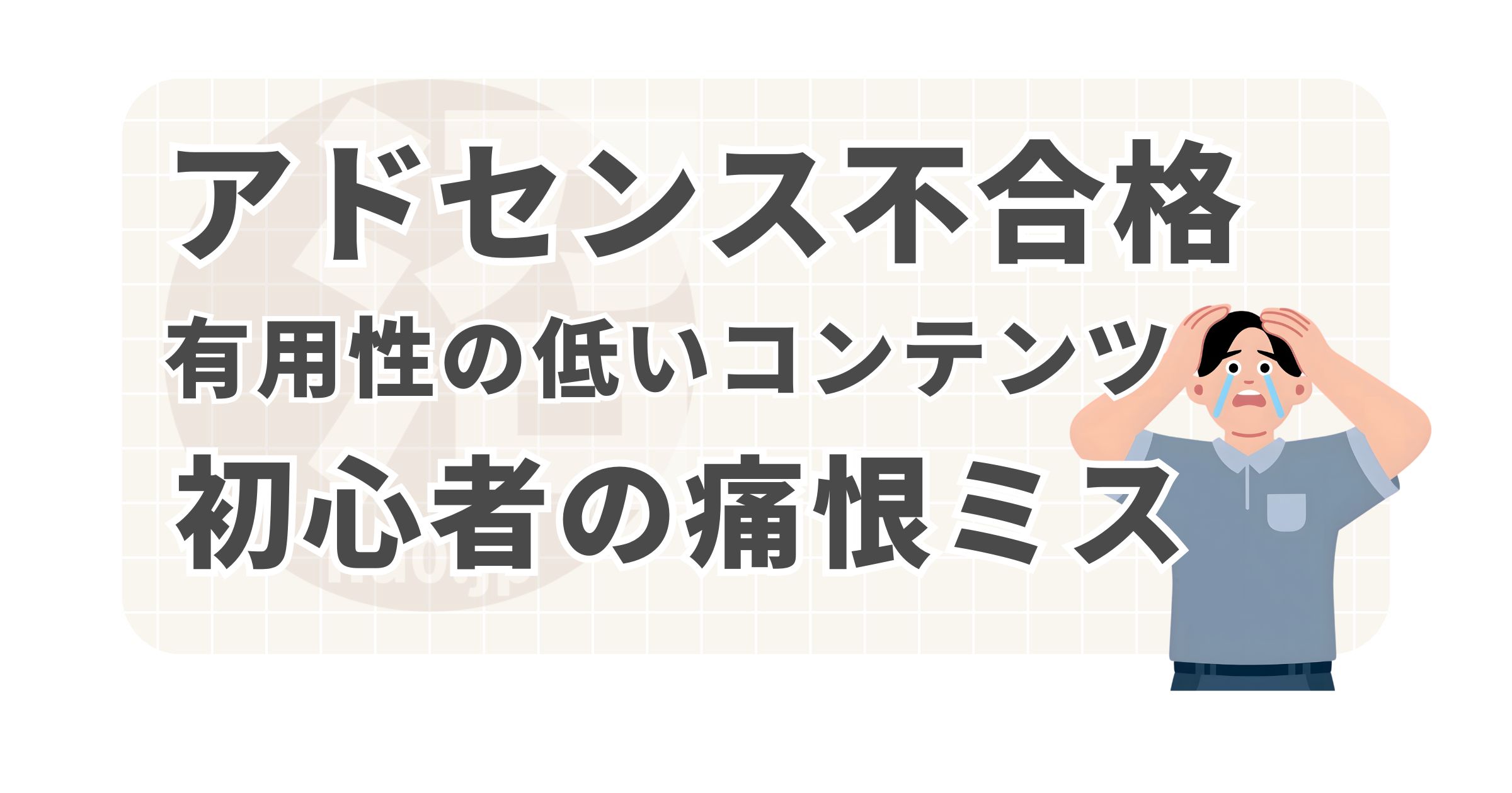 アドセンス不合格。有用性の低いコンテンツ