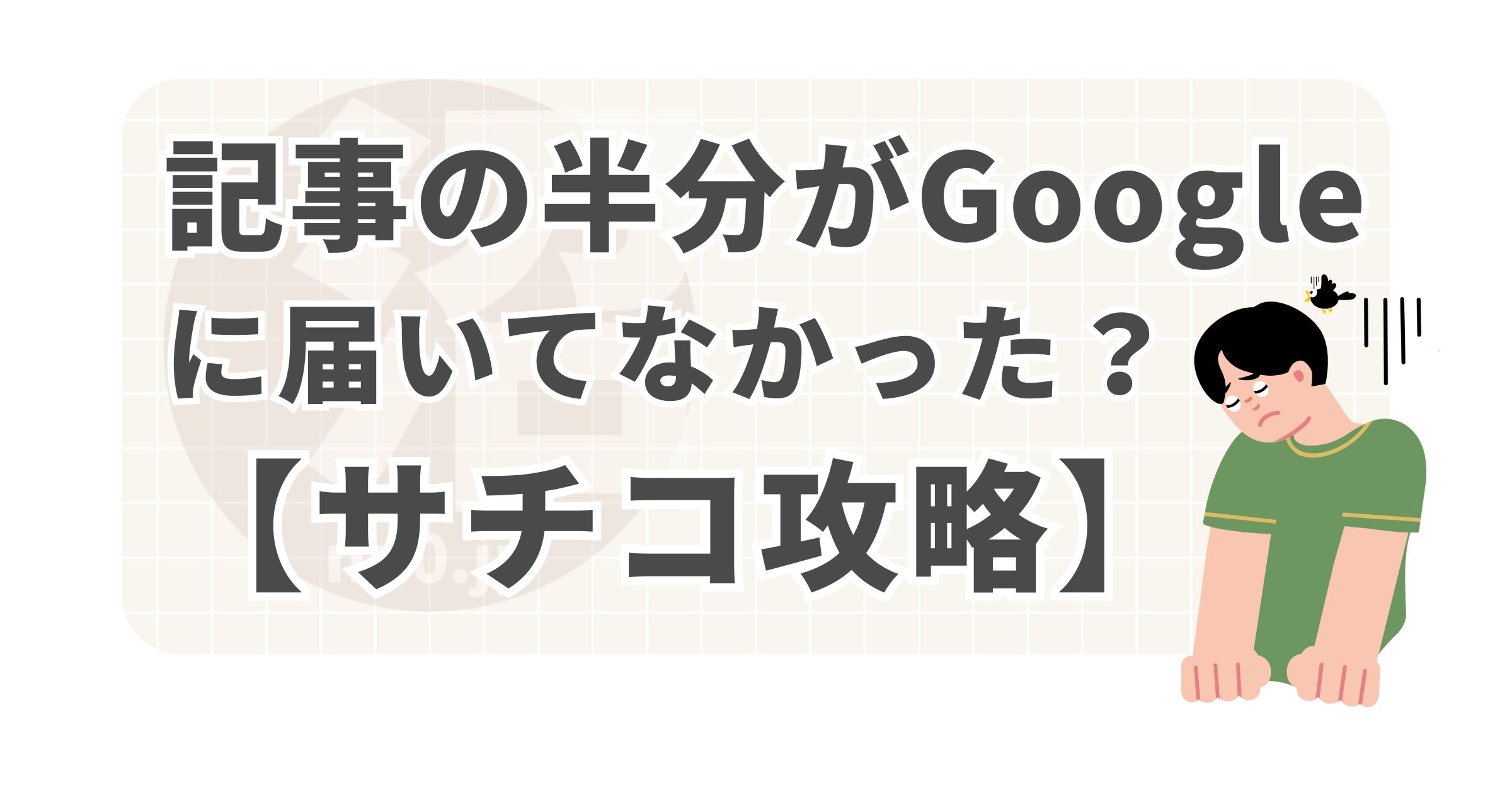 記事の半分がGoogleに届いていなかった。サチコ攻略
