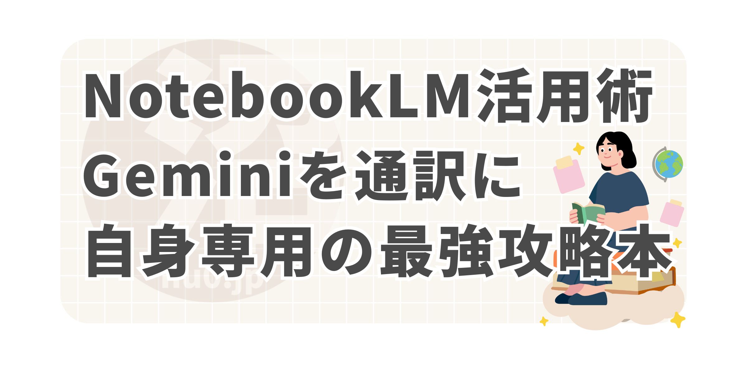 NotebookLMを自分専用の最強攻略本として活用する方法