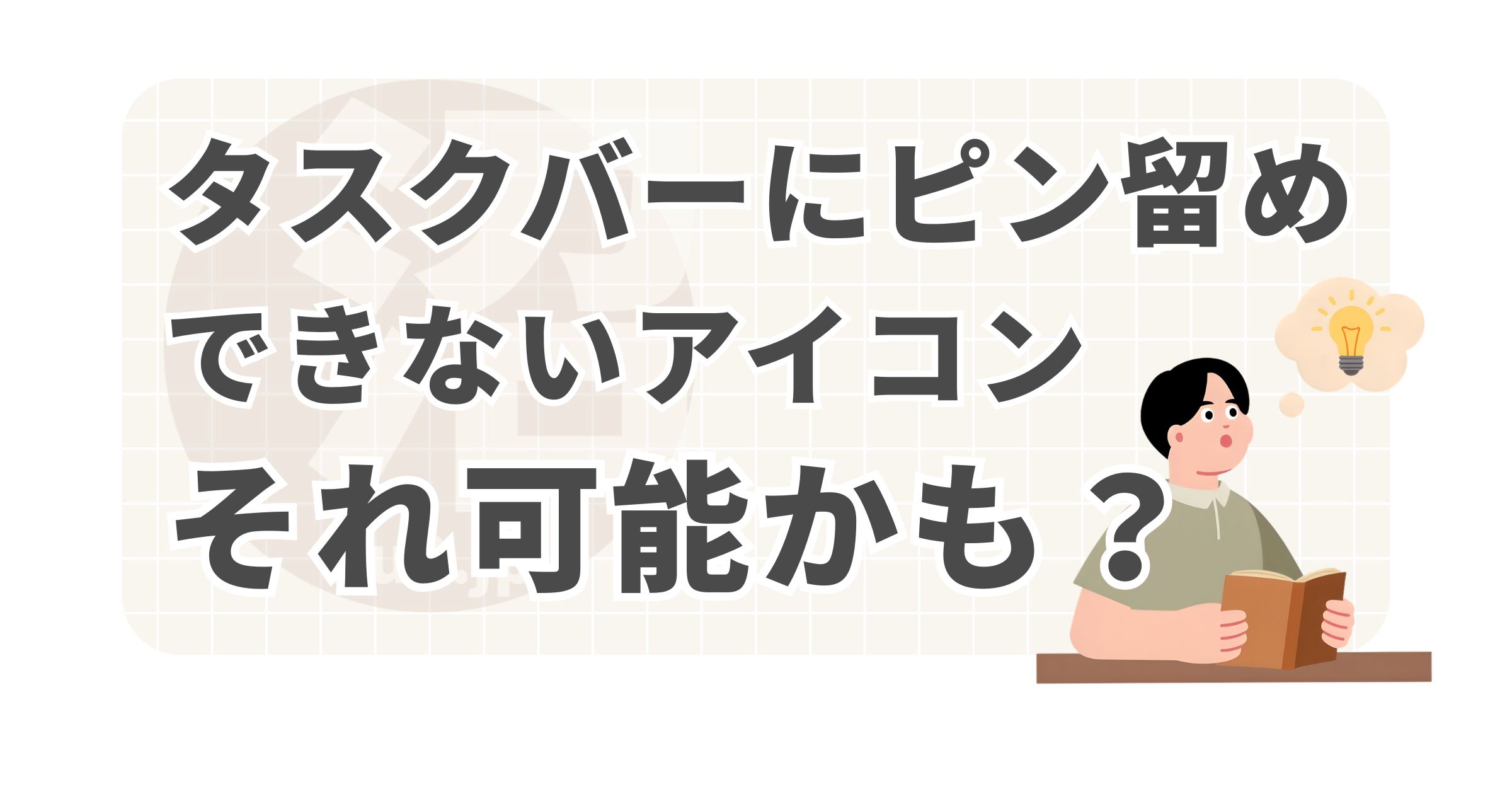 タスクバーにピン留めできないアイコンもこの方法ならピン留めできるかもしれません。