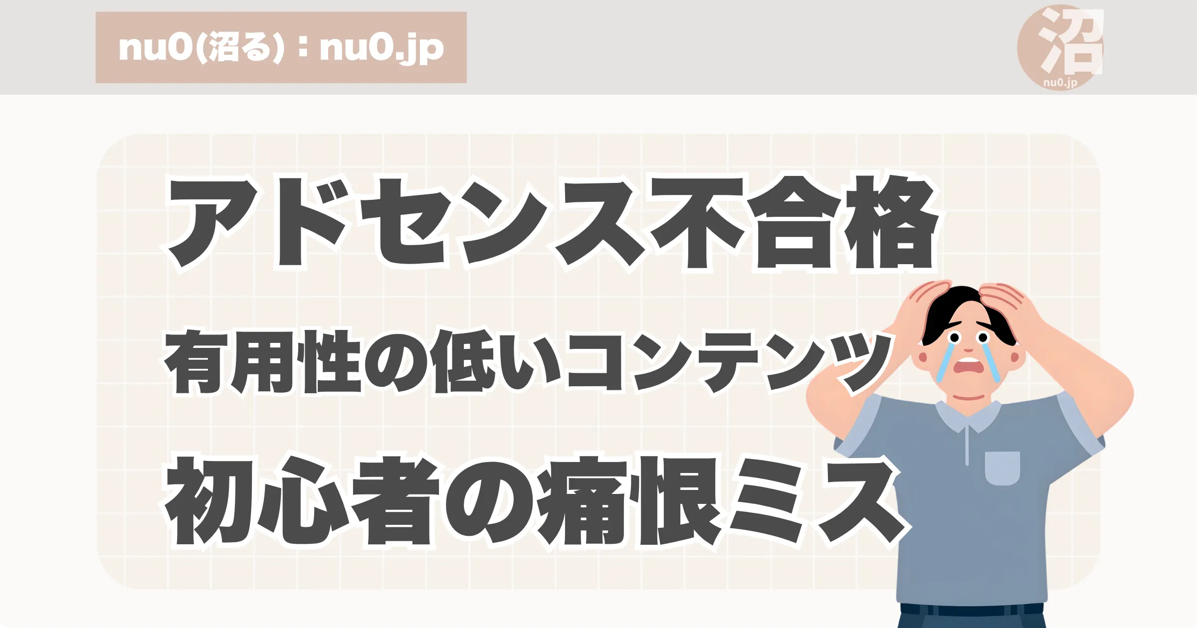 アドセンス不合格。有用性の低いコンテンツ。アイキャッチ画像