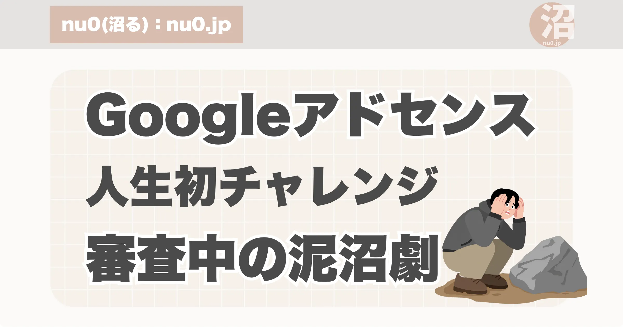 googleアドセンス人生初チャレンジ審査中の泥沼劇。アイキャッチ画像