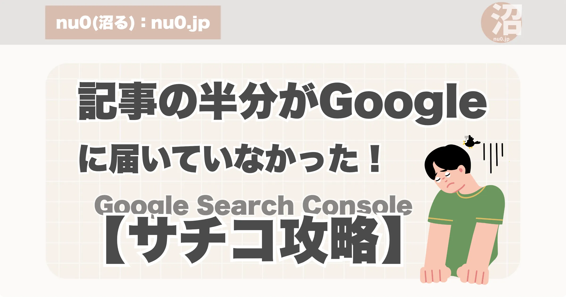 記事の半分がGoogleに届いていなかった。サチコ攻略。アイキャッチ画像