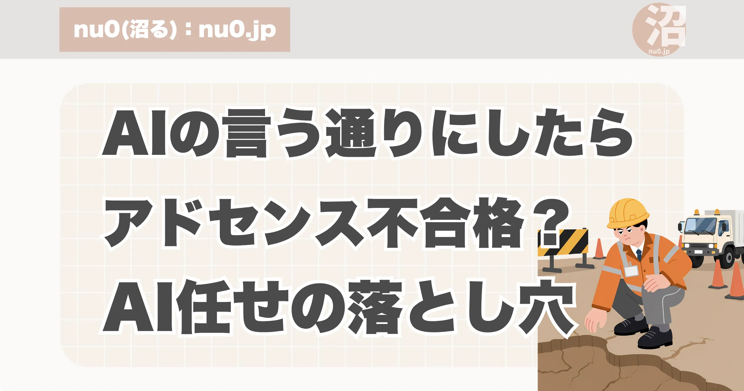 AI任せの落とし穴。アイキャッチ画像