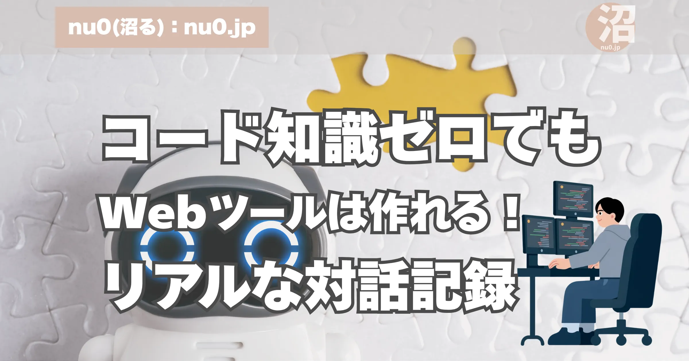 コード知識ゼロでもWebツールは作れる！リアルな対話記録と文字が記載されているAIロボットとコーディングする男性の画像です