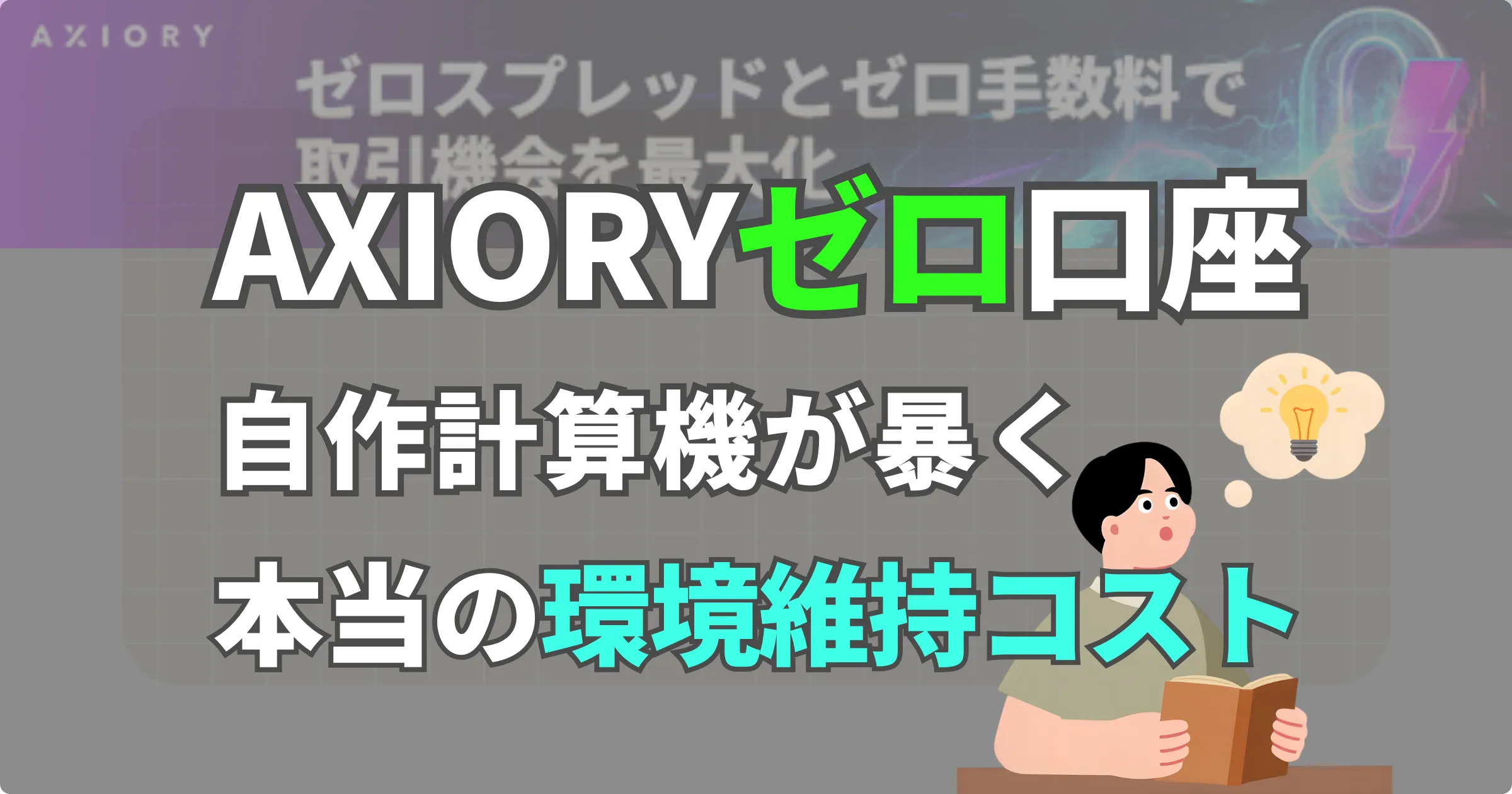 AXIORYゼロ口座の本当の『環境維持コスト』を自作計算機で暴くアイキャッチ画像