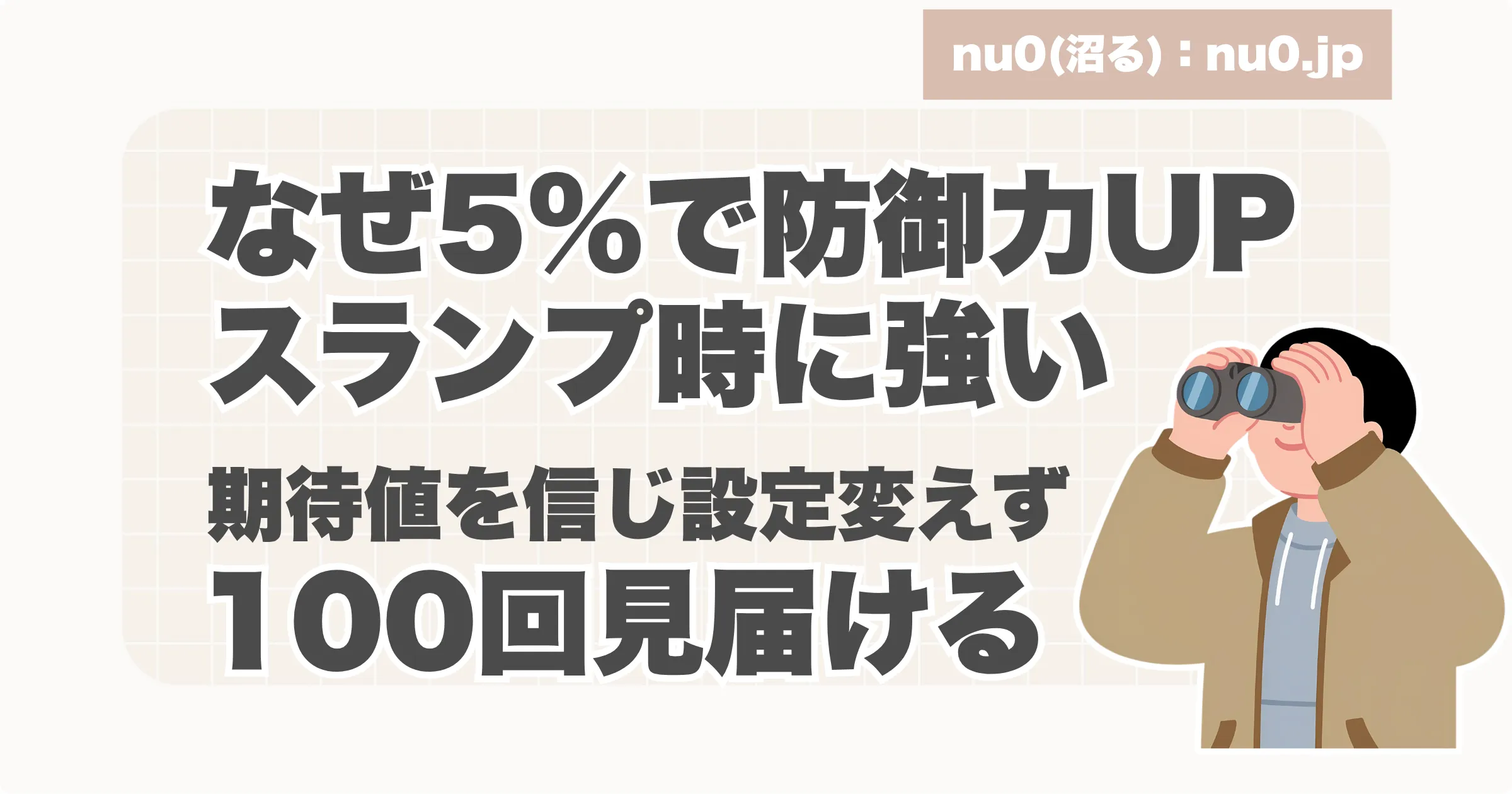 「期待値」を信じて100回見届ける誓いのアイキャッチ画像