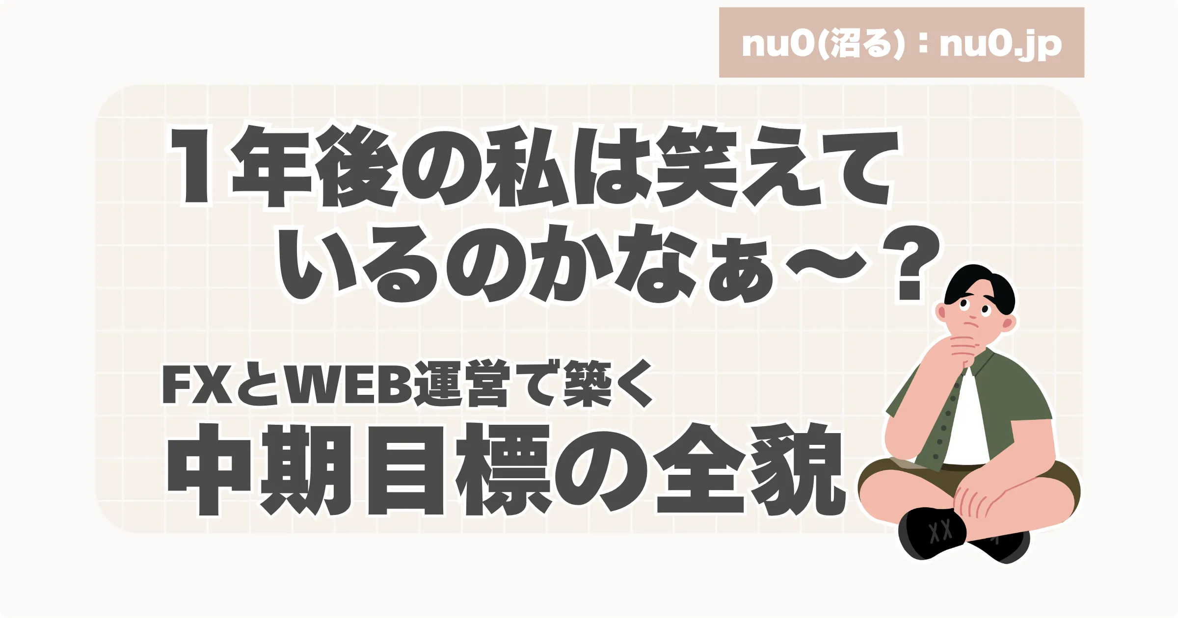 中期目標の全貌のアイキャッチ画像