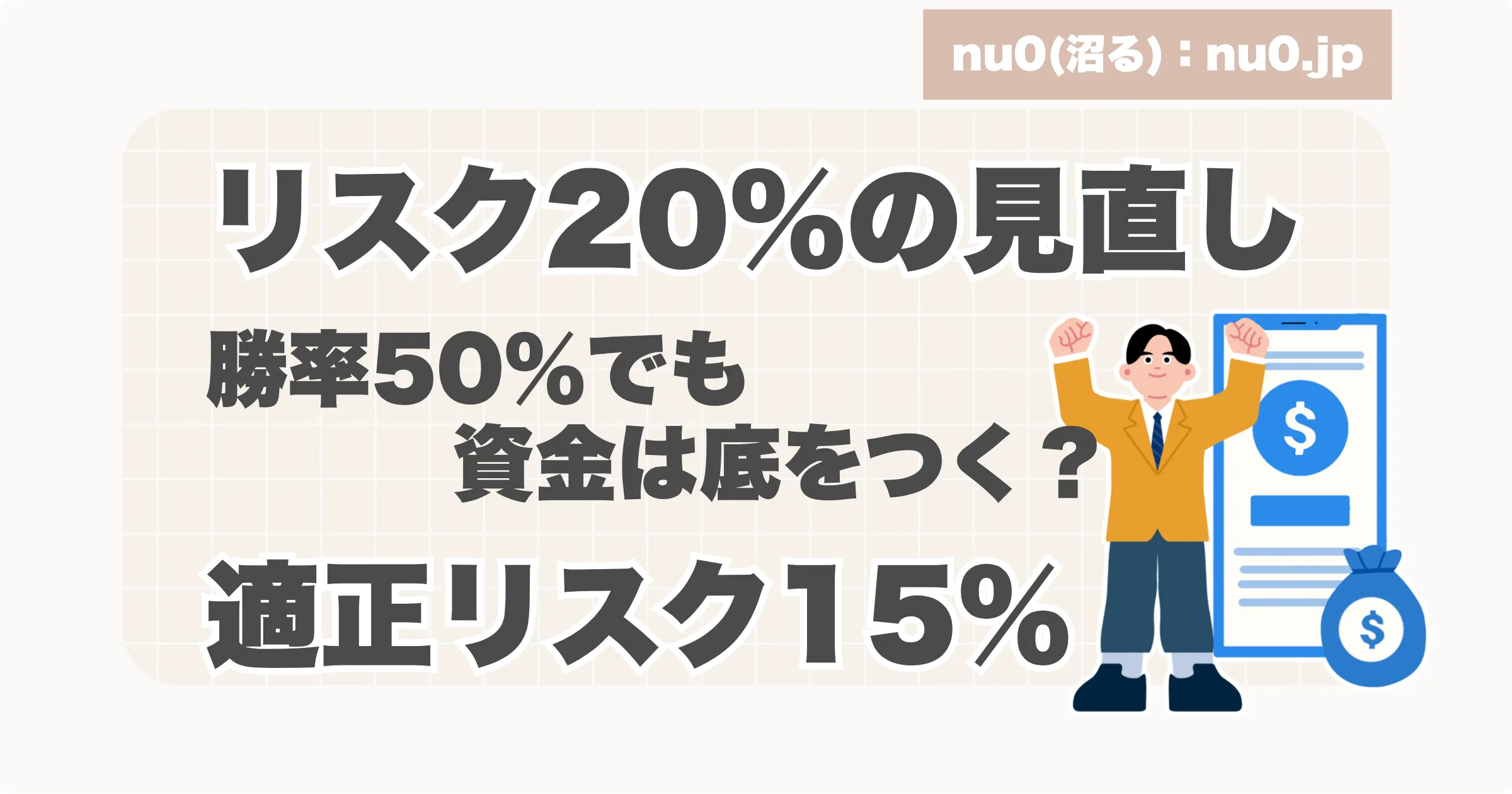 攻めの適正値「リスク15％」の根拠のアイキャッチ画像