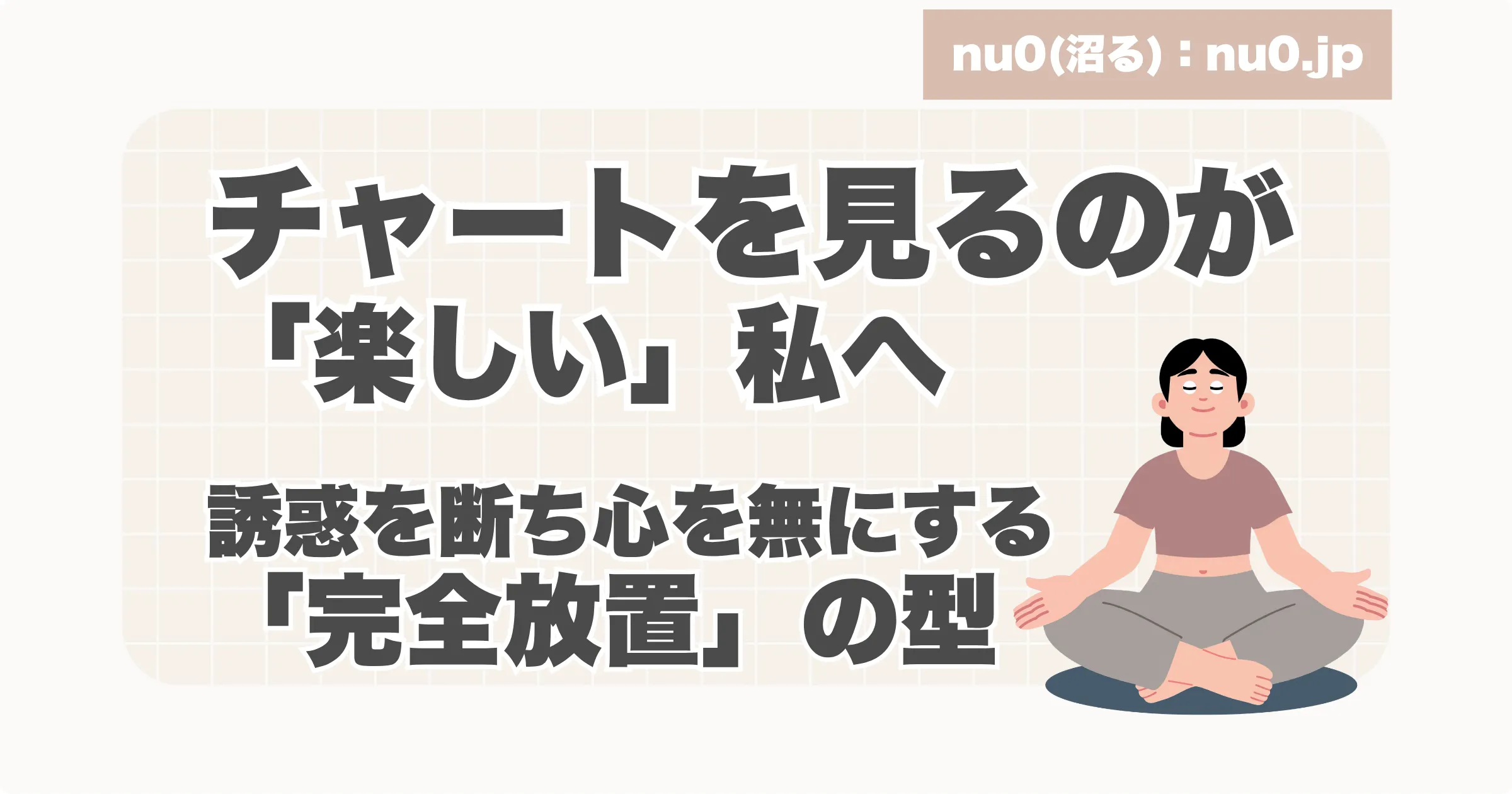 チャートを見るのが楽しい私へ完全放置の型のアイキャッチ画像