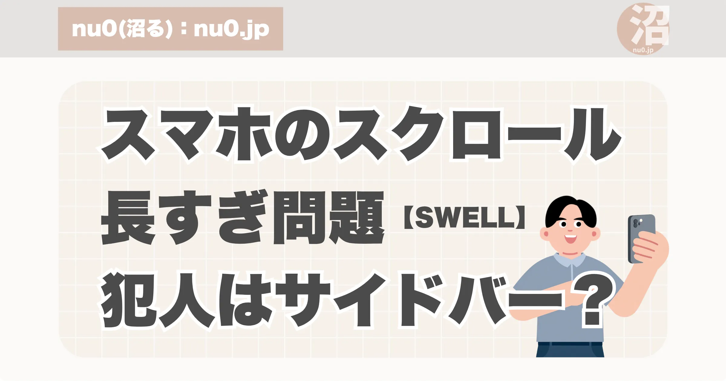 スクロールの長すぎ問題、犯人はサイドバー？。アイキャッチ画像