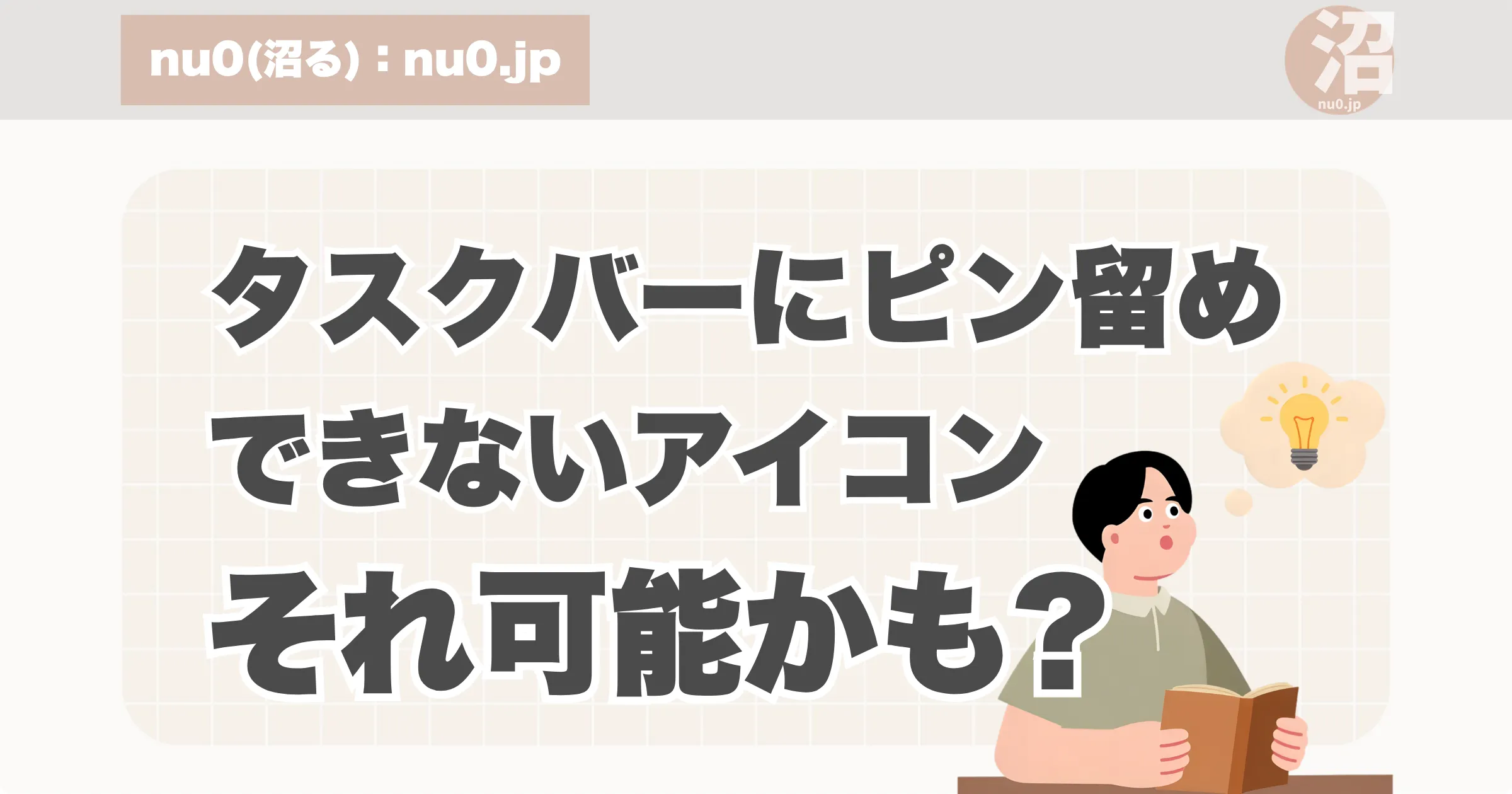 タスクバーにピン留めできないアイコンもこの方法ならピン留めできるかもしれません。アイキャッチ画像