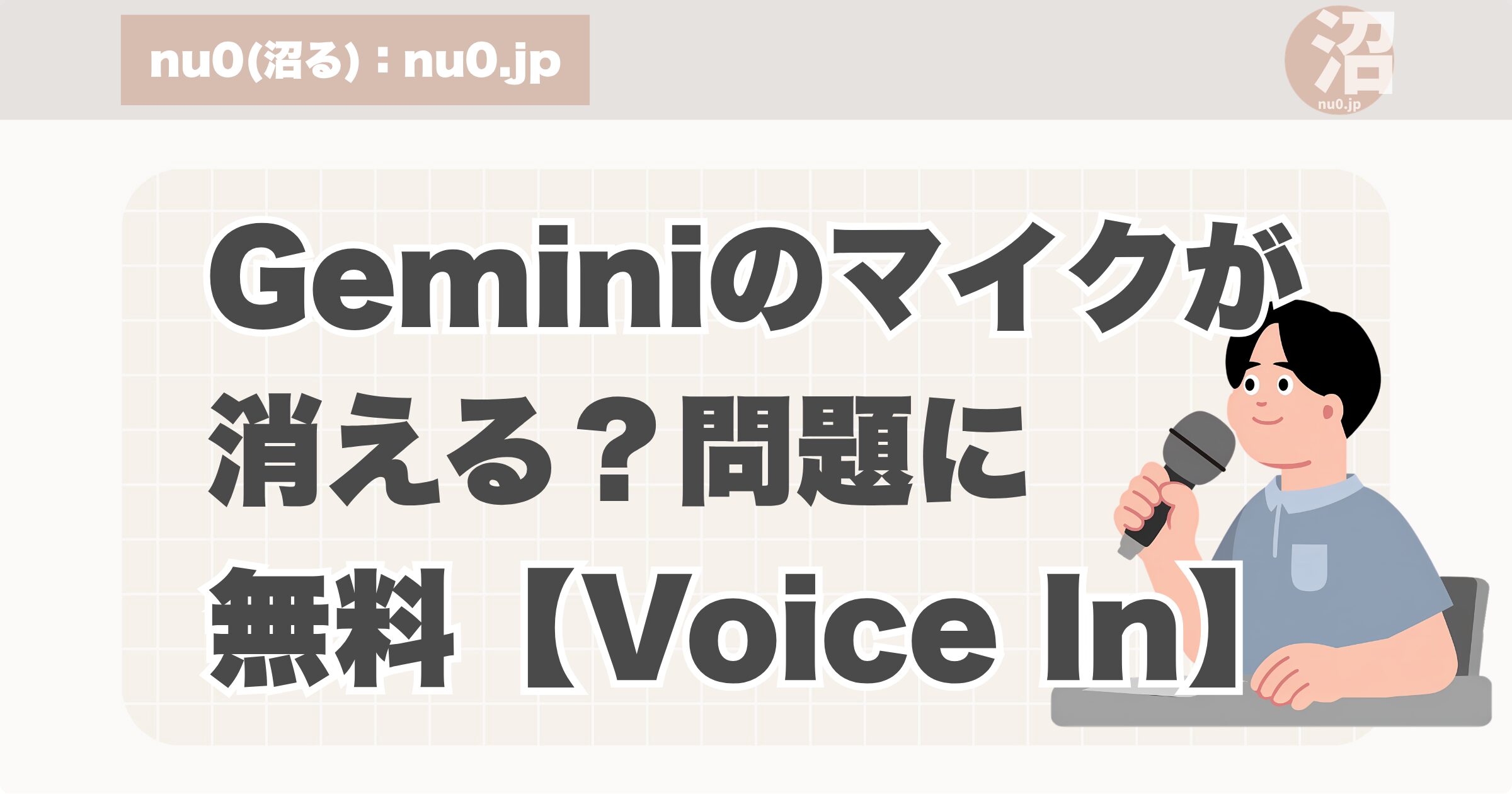 Geminiのマイクが消える？無料で試した「Voice In」。アイキャッチ画像