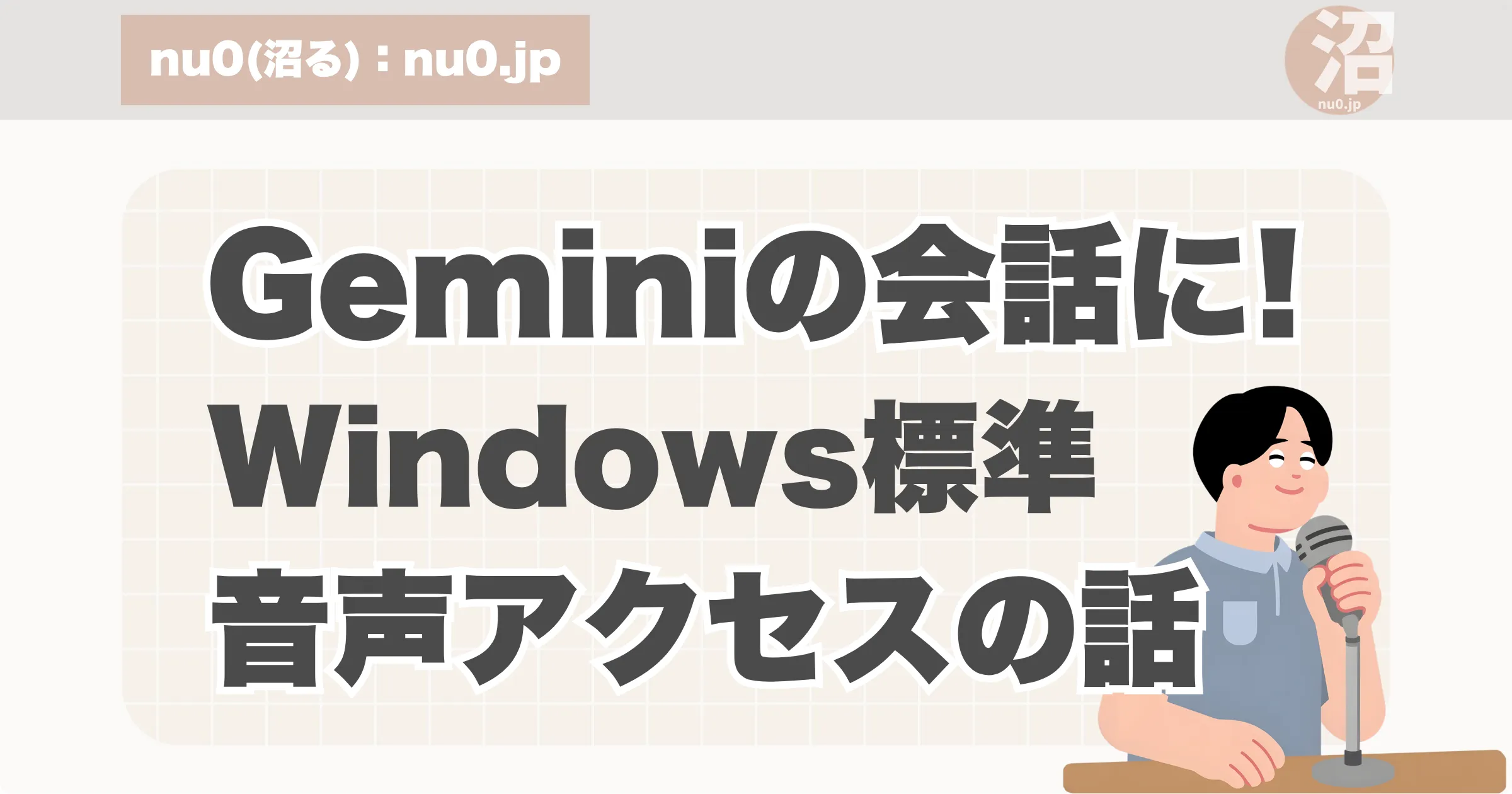 Geminiとの会話に音声アクセス。アイキャッチ画像