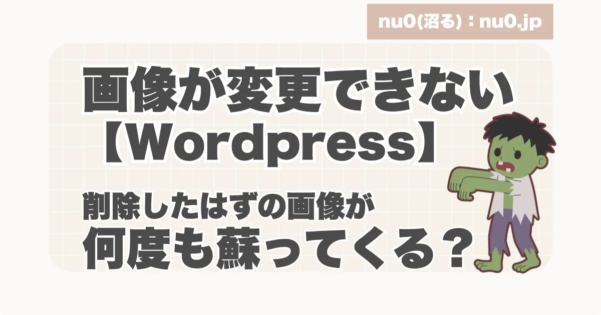 画像が変更できないwordpress何度も蘇ってくる？アイキャッチ画像
