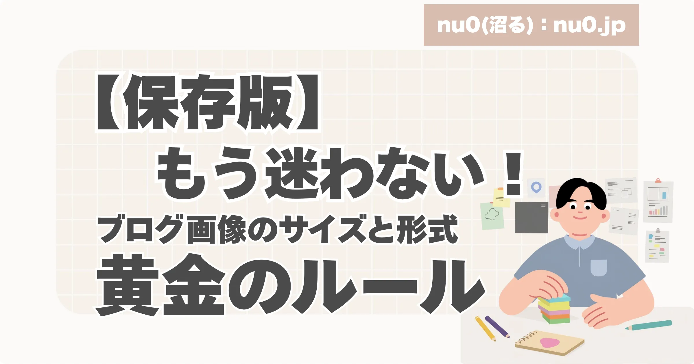 ブログ画像の「サイズと形式」黄金ルール。アイキャッチ画像