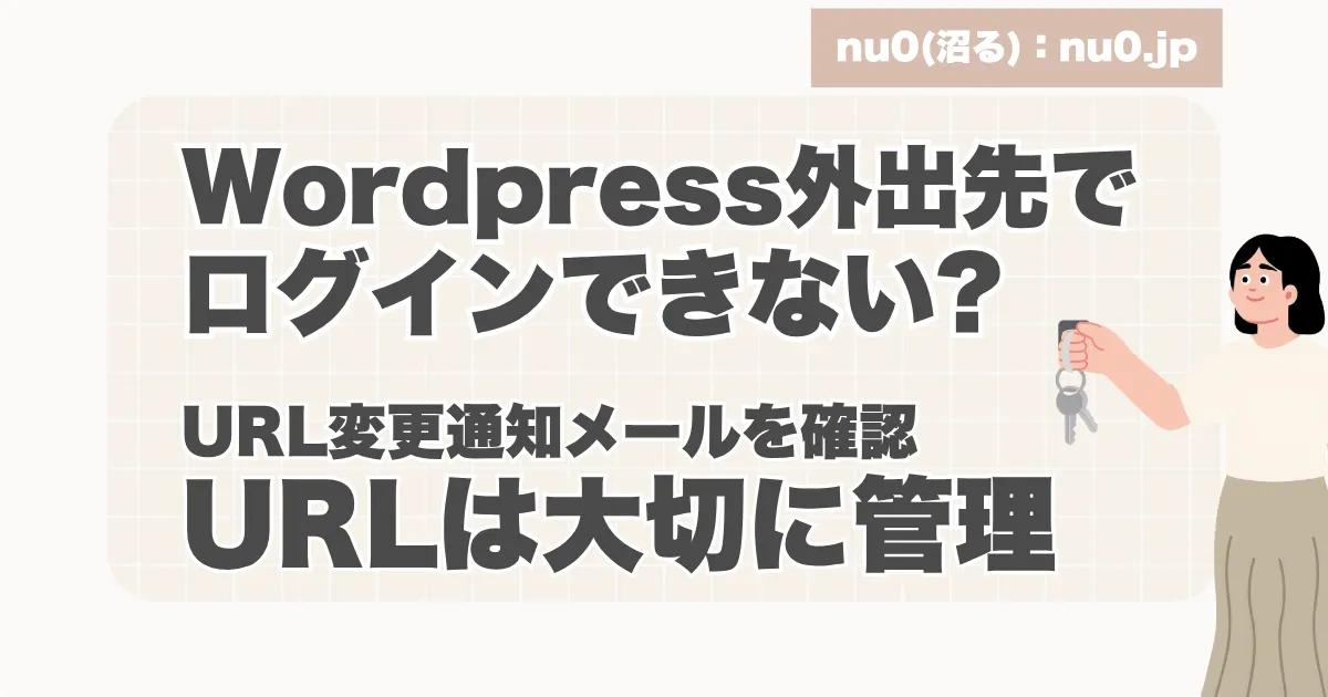 WordPress外出先でログインできない。 URLは大切に管理。アイキャッチ画像