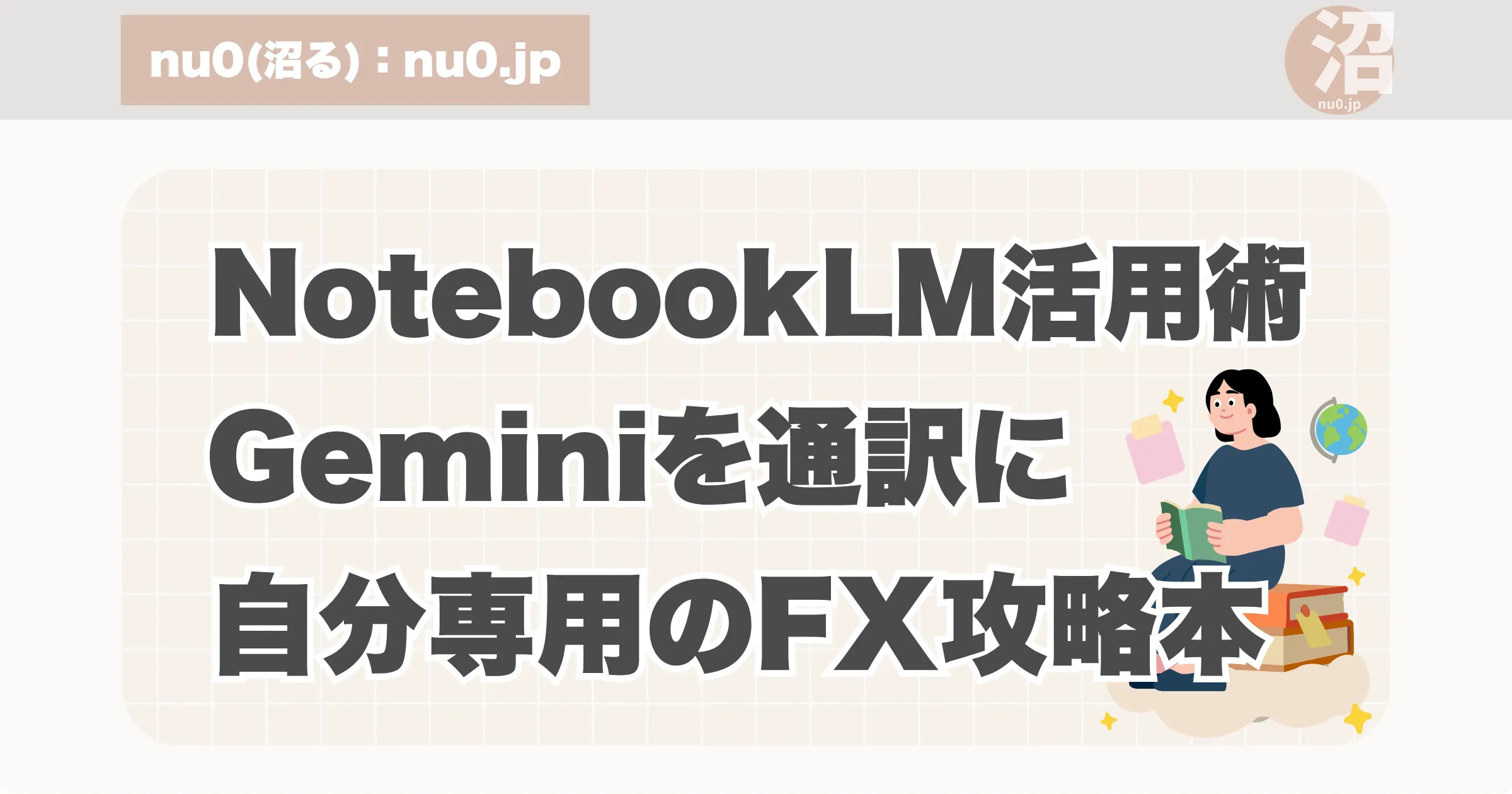 NotebookLMを自分専用のFX攻略本として活用する方法