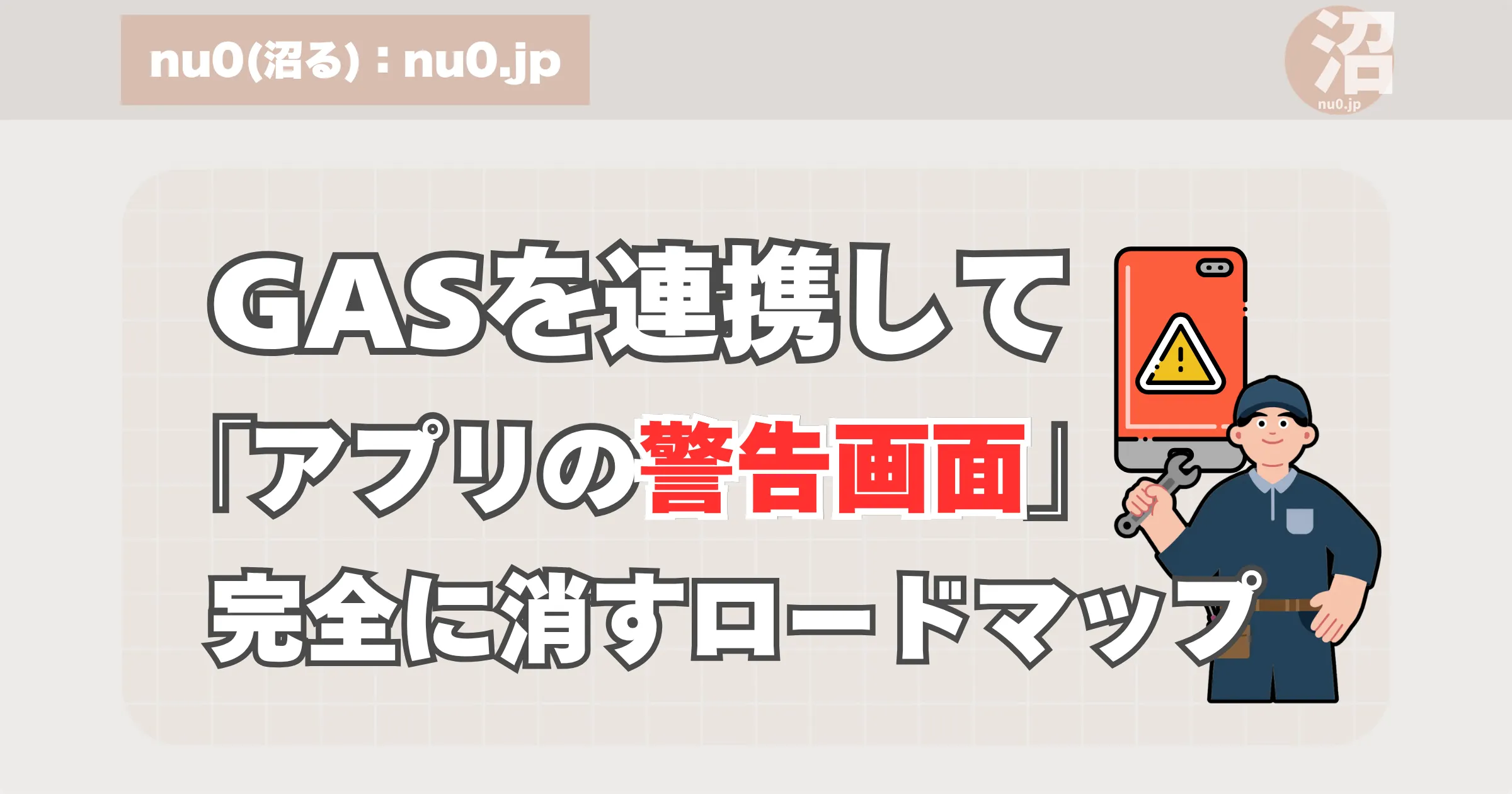 GASとGoogle Cloudを連携して「アプリの警告画面」を完全に消す設定ロードマップ