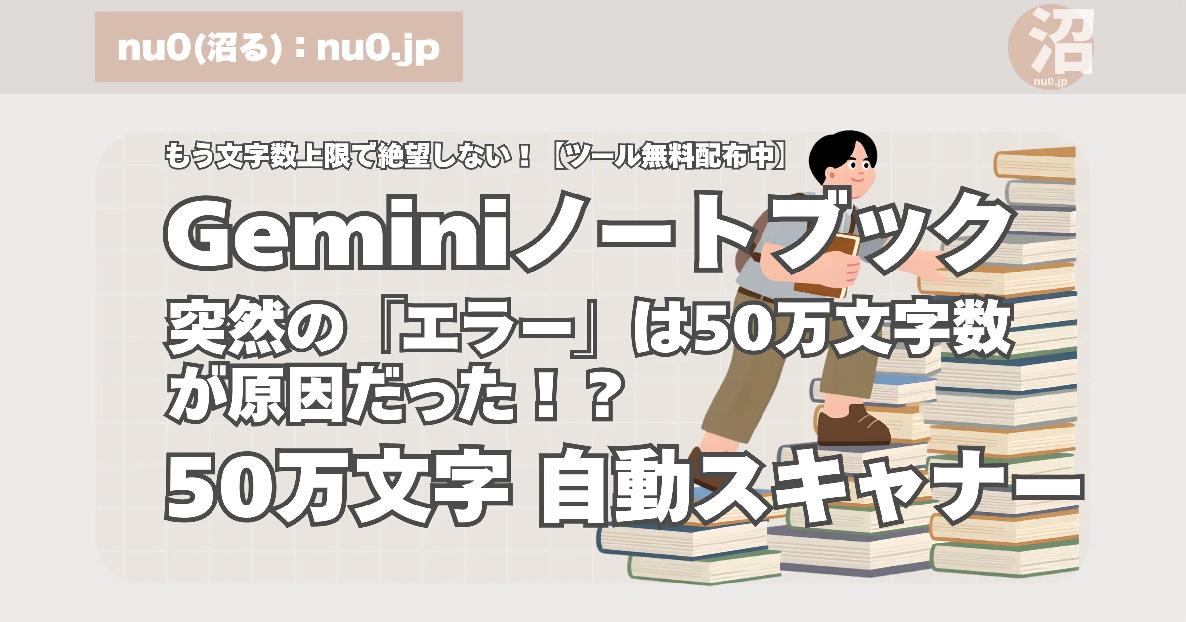Geminiノートブックの「エラーが発生しました」を回避する50万文字自動スキャナー（無料配布中）のアイキャッチ画像
