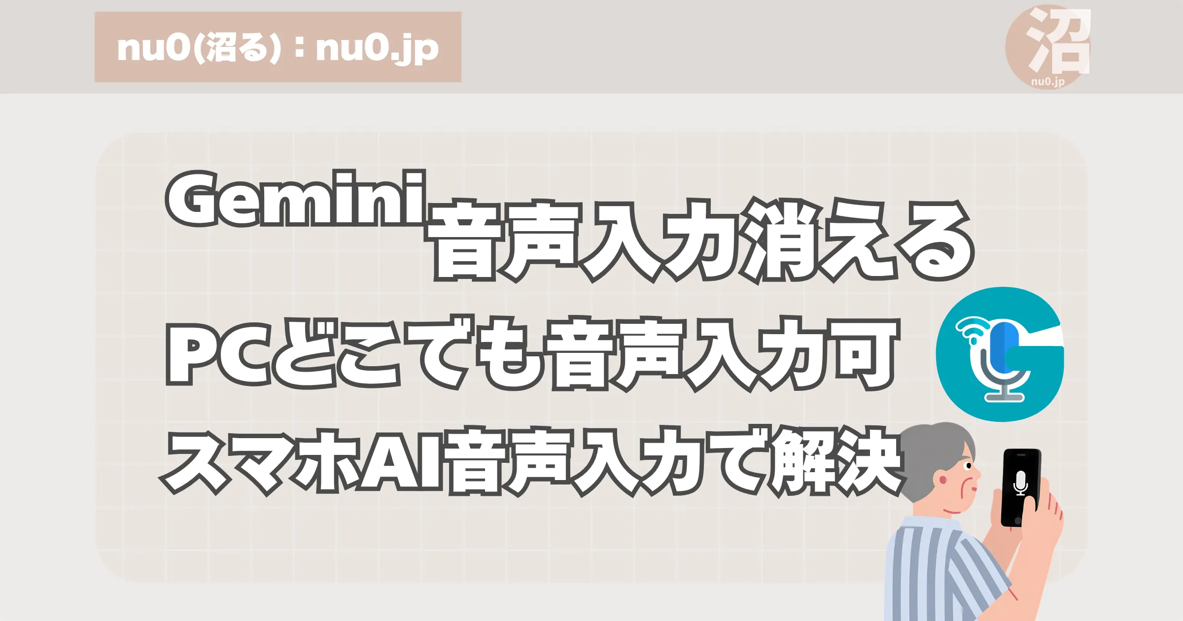 Geminiの音声入力が消える問題をスマホのAI音声入力で解決。PCのどこでも音声入力が可能になる自作ツールのアイキャッチ画像