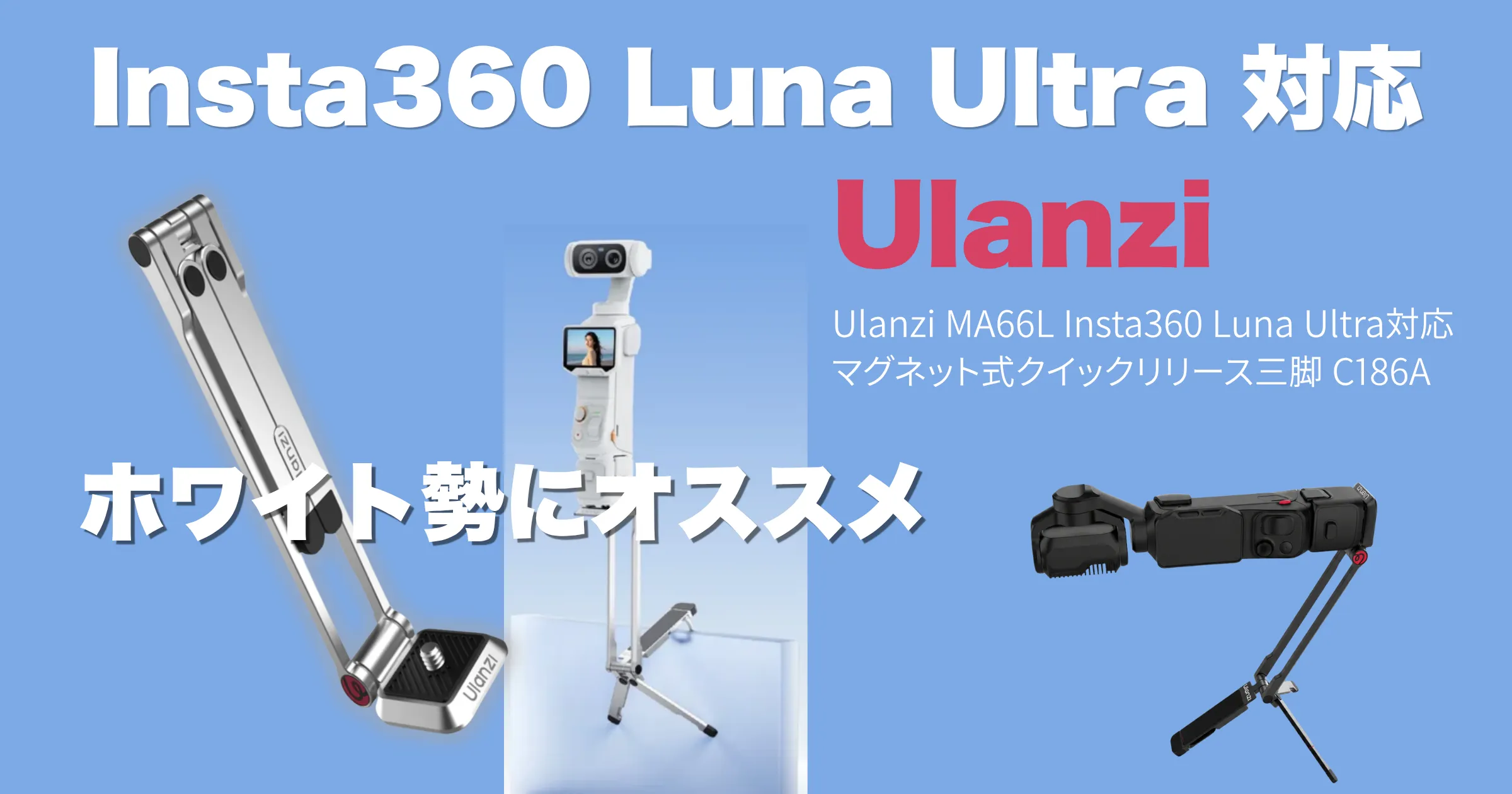 Insta360 Luna Ultra 対応のUlanziマグネット式クイックリリース三脚のアイキャッチ画像