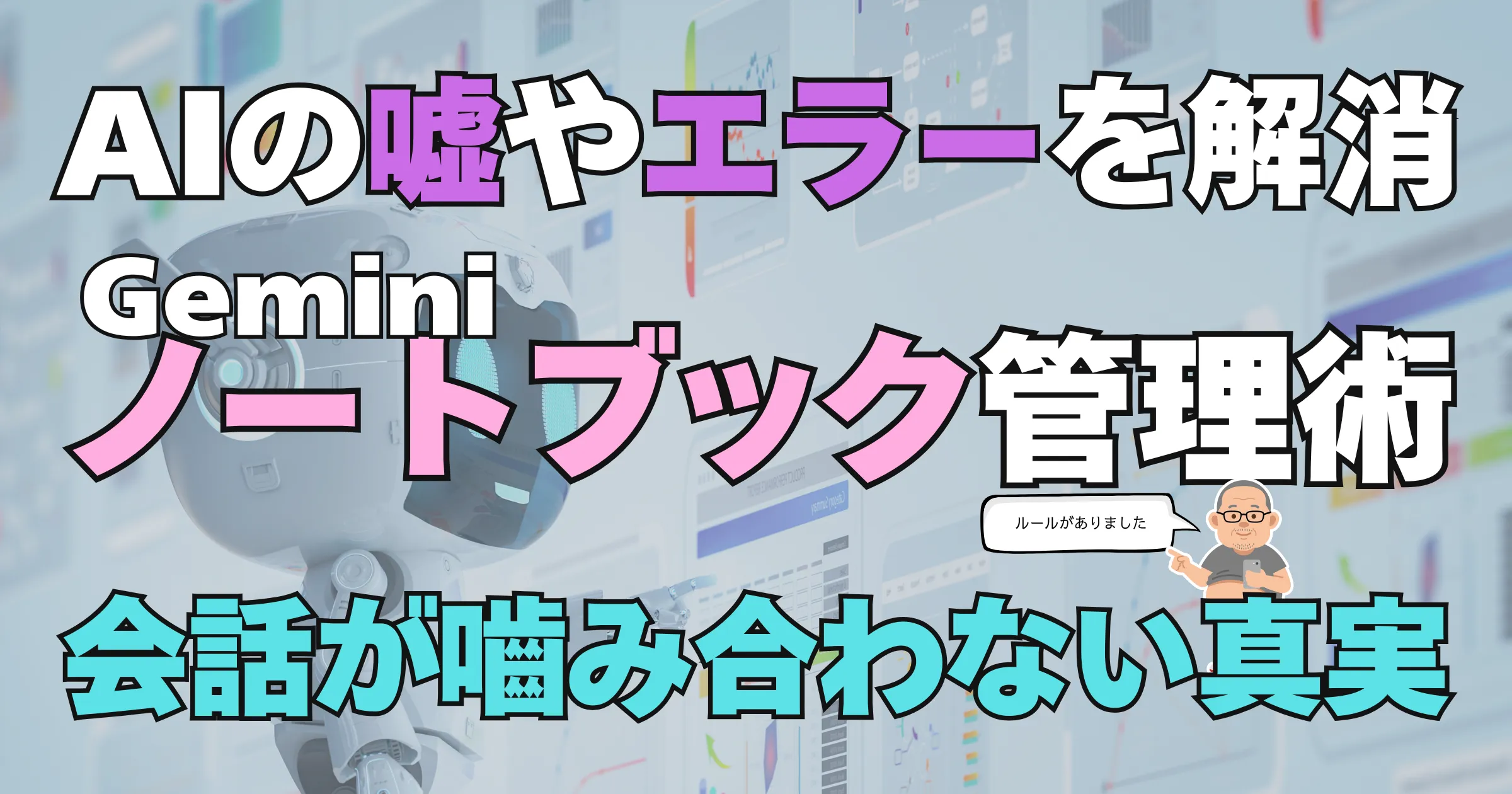 AIと会話が噛み合わない真実を解消するノートブック管理術のアイキャッチ画像